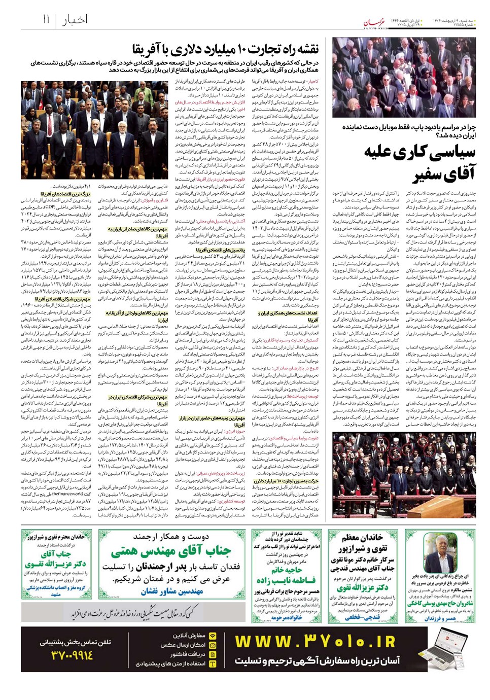 روزنامه تاریخ ۱۰ اردیبهشت ۱۴۰۴