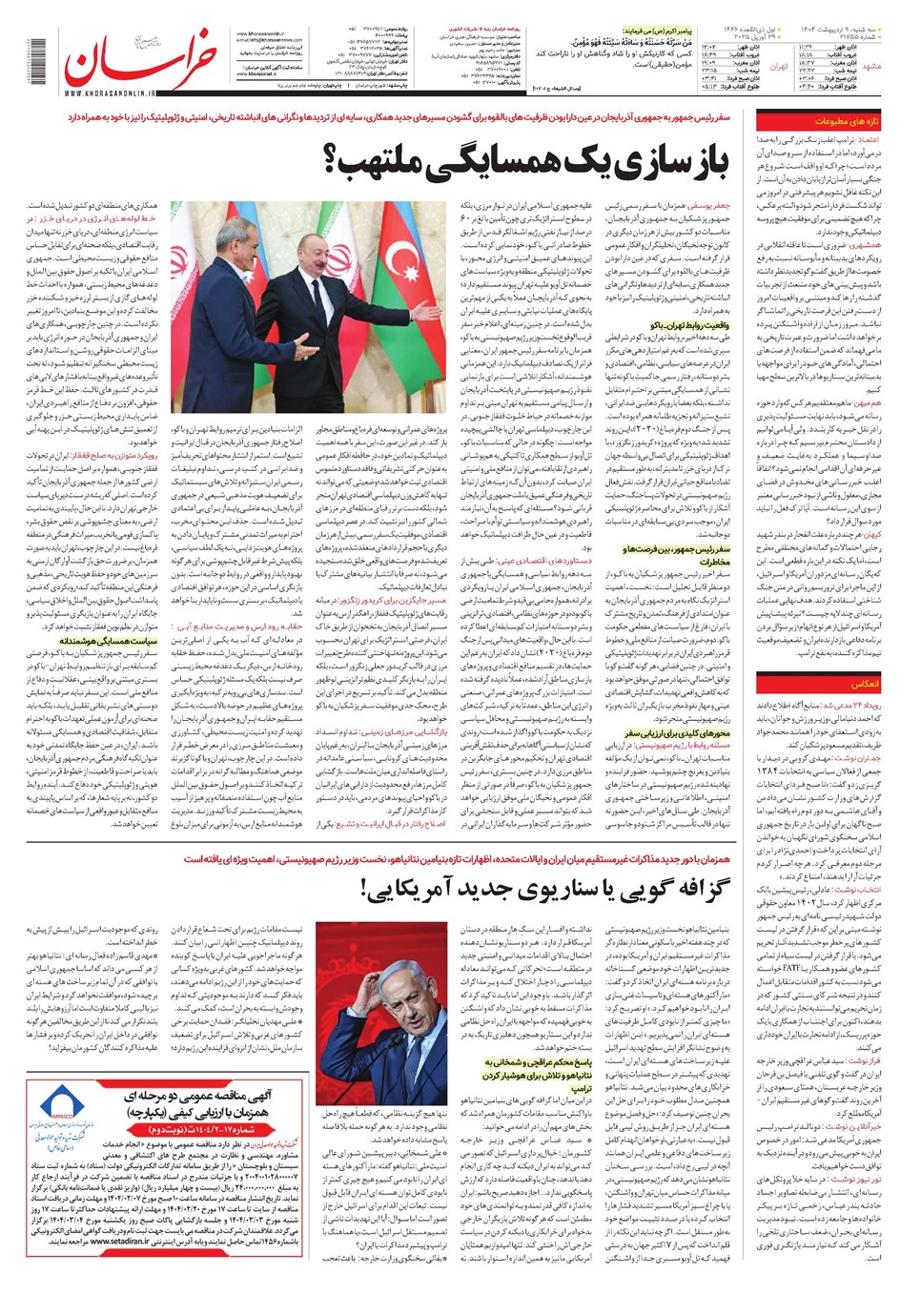 روزنامه تاریخ ۱۰ اردیبهشت ۱۴۰۴