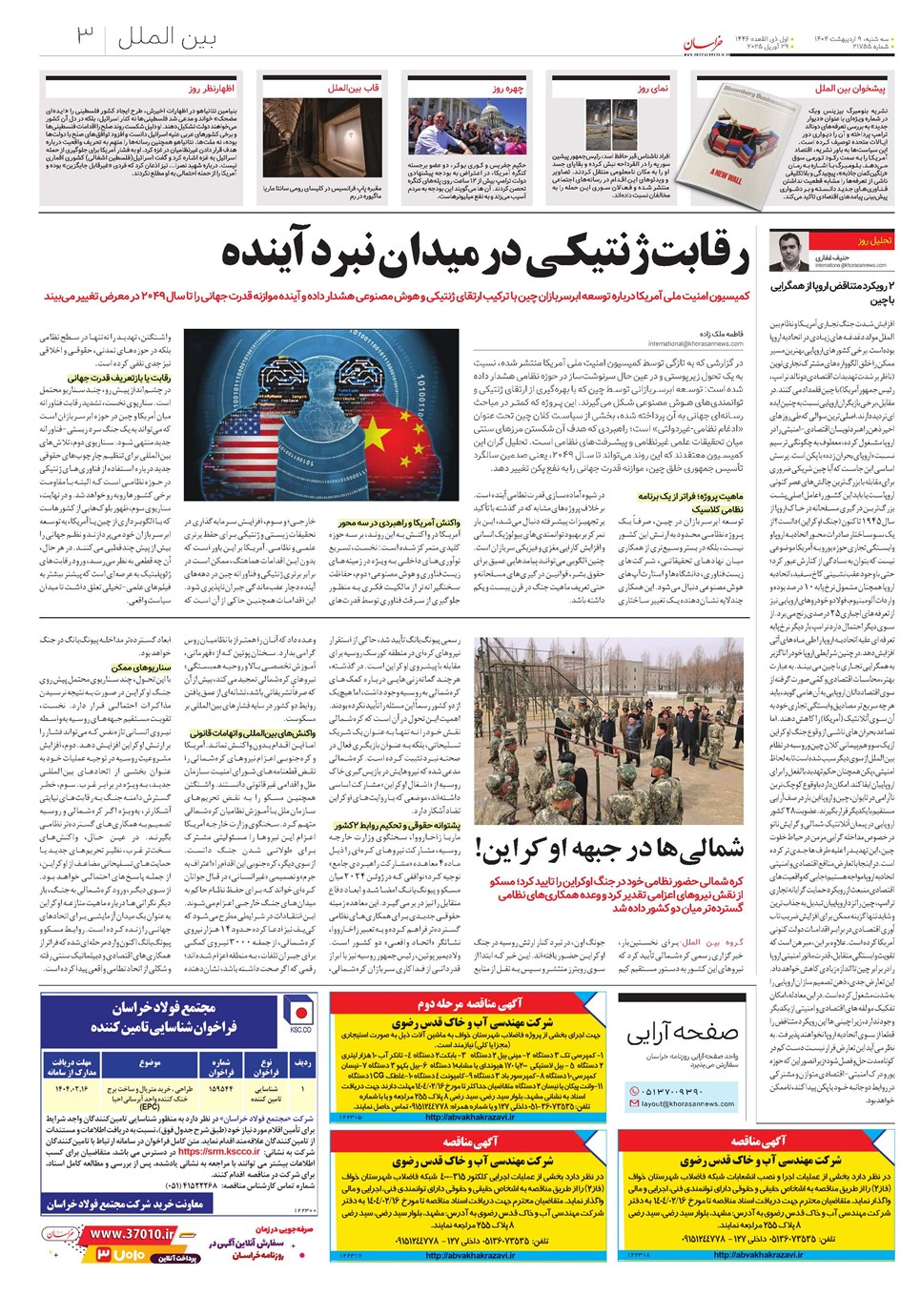 روزنامه تاریخ ۱۰ اردیبهشت ۱۴۰۴