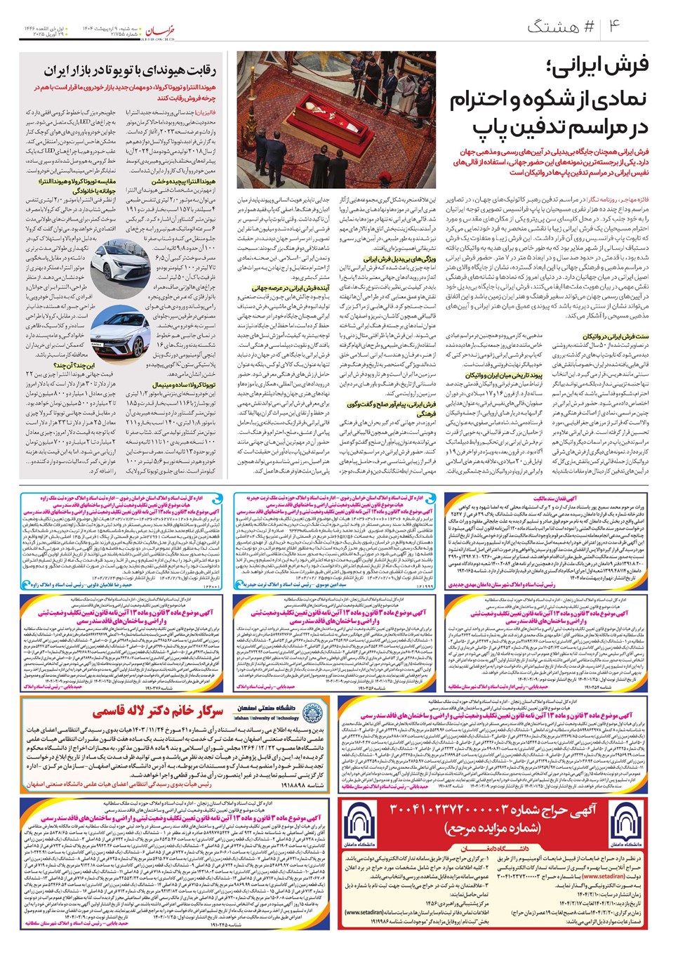 روزنامه تاریخ ۱۰ اردیبهشت ۱۴۰۴