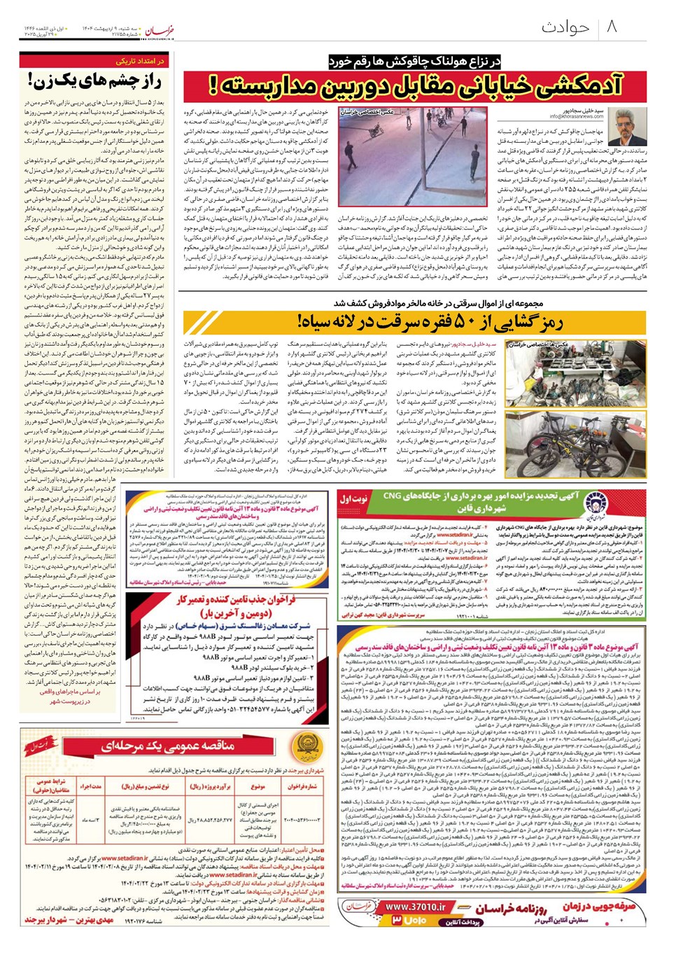 روزنامه تاریخ ۱۰ اردیبهشت ۱۴۰۴