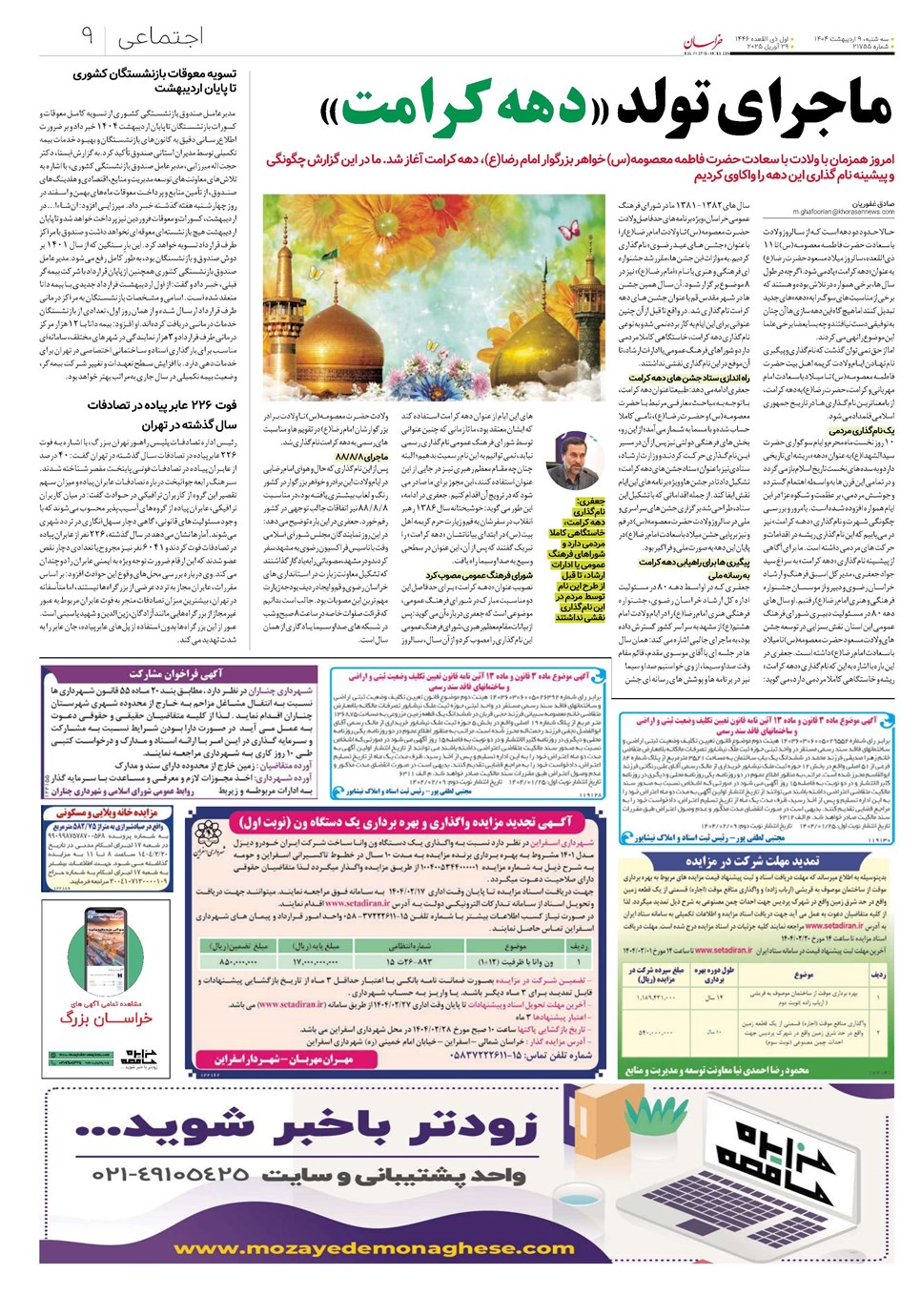 روزنامه تاریخ ۱۰ اردیبهشت ۱۴۰۴