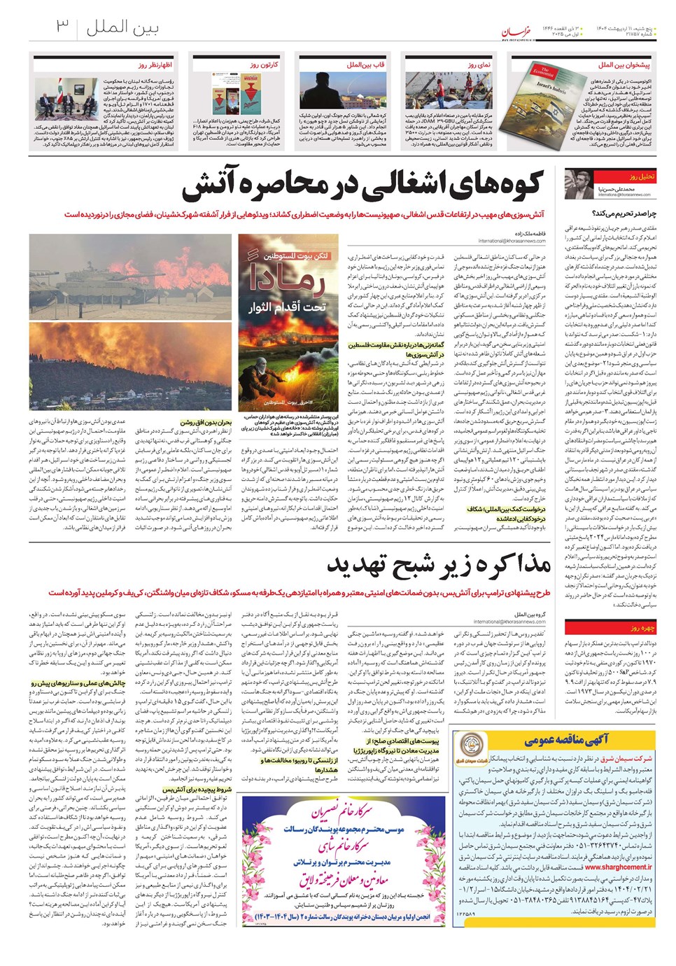 روزنامه تاریخ ۱۲ اردیبهشت ۱۴۰۴