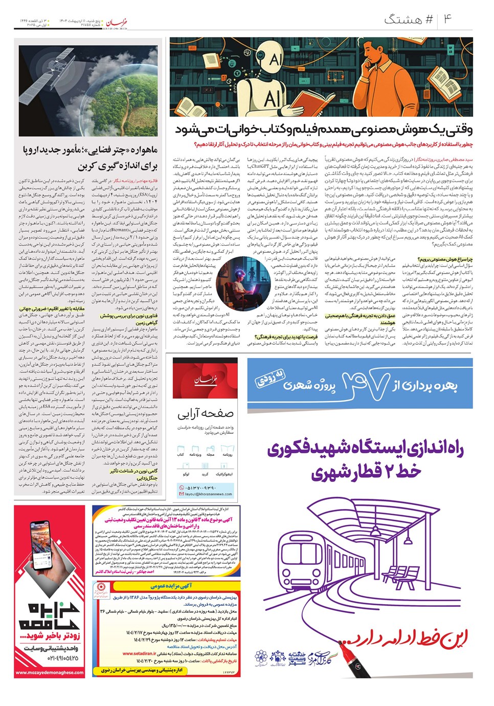 روزنامه تاریخ ۱۲ اردیبهشت ۱۴۰۴