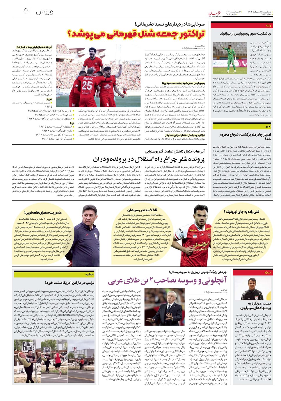 روزنامه تاریخ ۱۲ اردیبهشت ۱۴۰۴