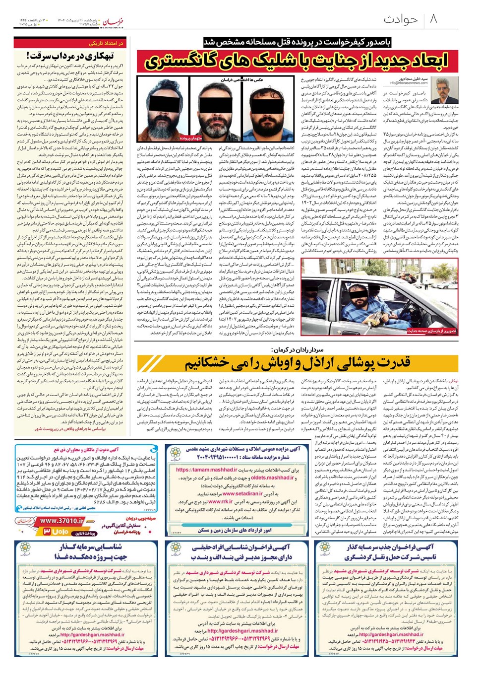 روزنامه تاریخ ۱۲ اردیبهشت ۱۴۰۴