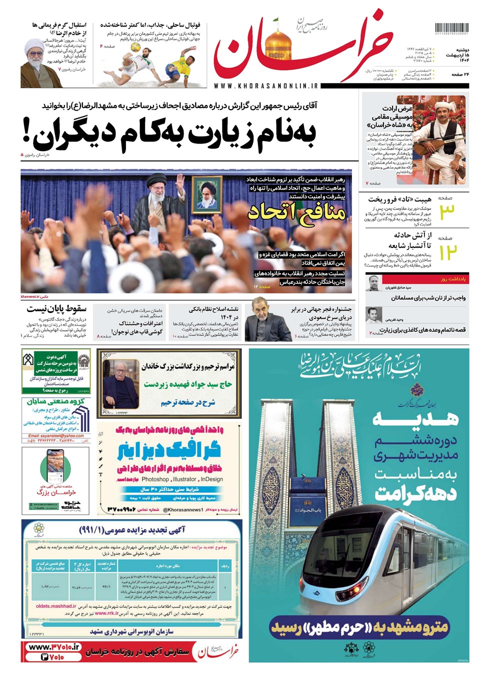 روزنامه تاریخ ۱۶ اردیبهشت ۱۴۰۴