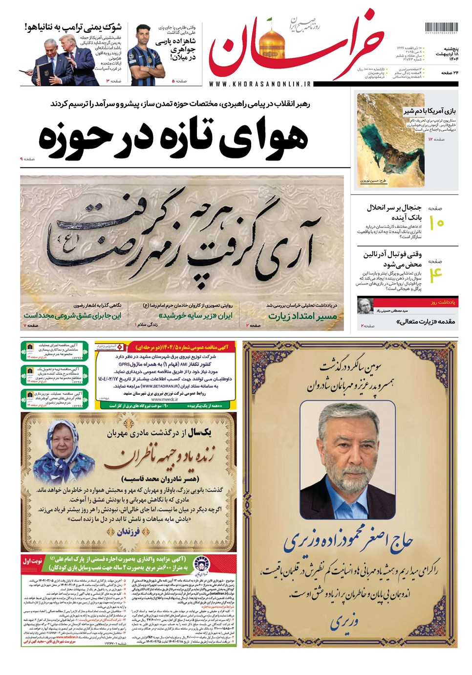 روزنامه تاریخ ۱۹ اردیبهشت ۱۴۰۴