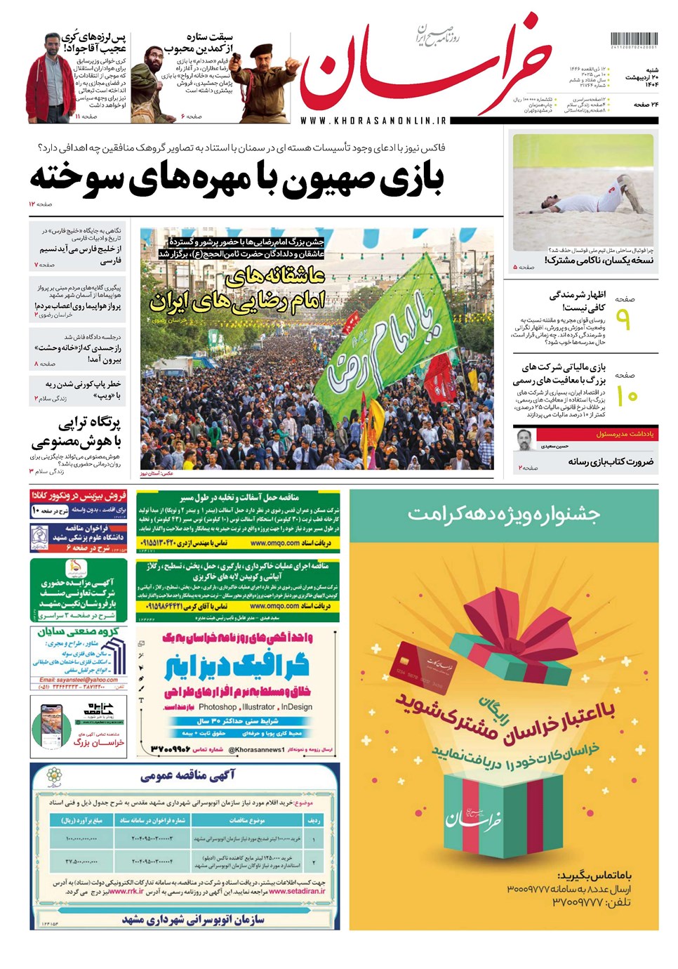 روزنامه تاریخ ۲۱ اردیبهشت ۱۴۰۴