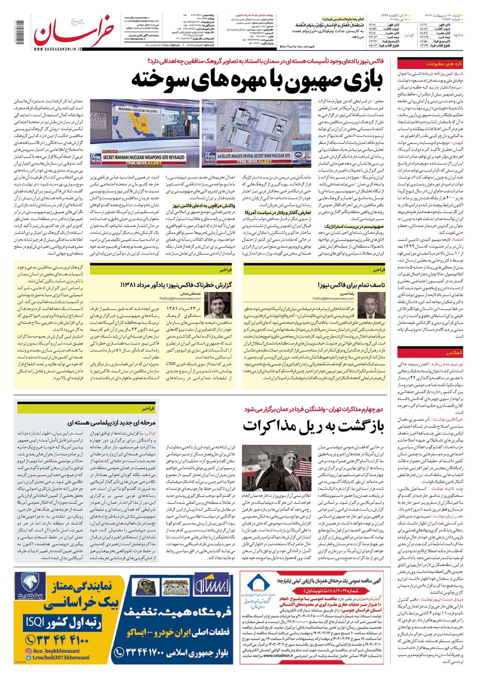 روزنامه تاریخ ۲۱ اردیبهشت ۱۴۰۴