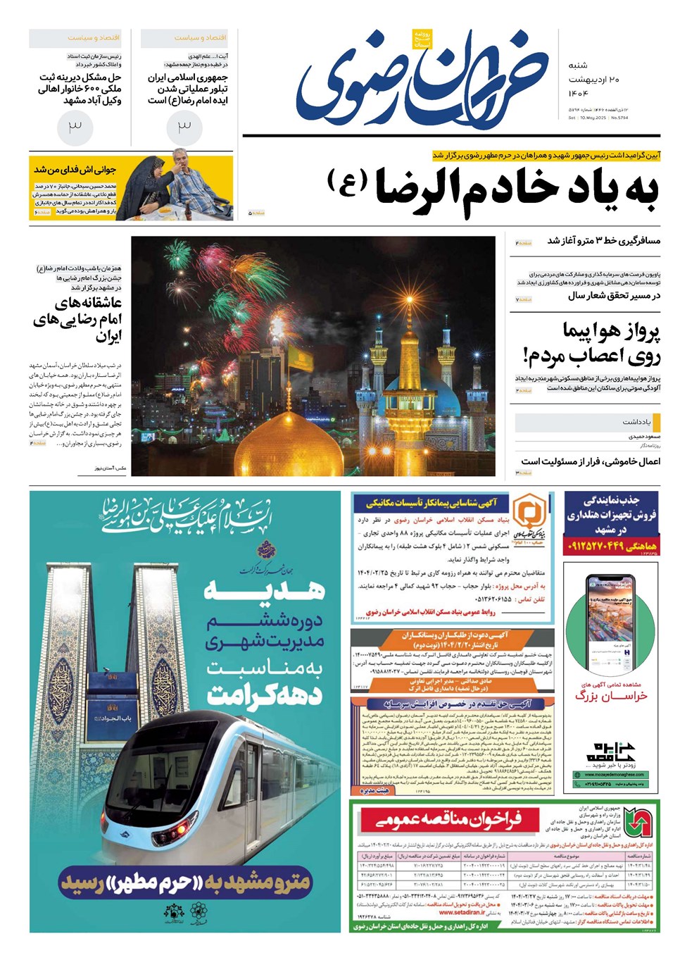 روزنامه تاریخ ۲۱ اردیبهشت ۱۴۰۴