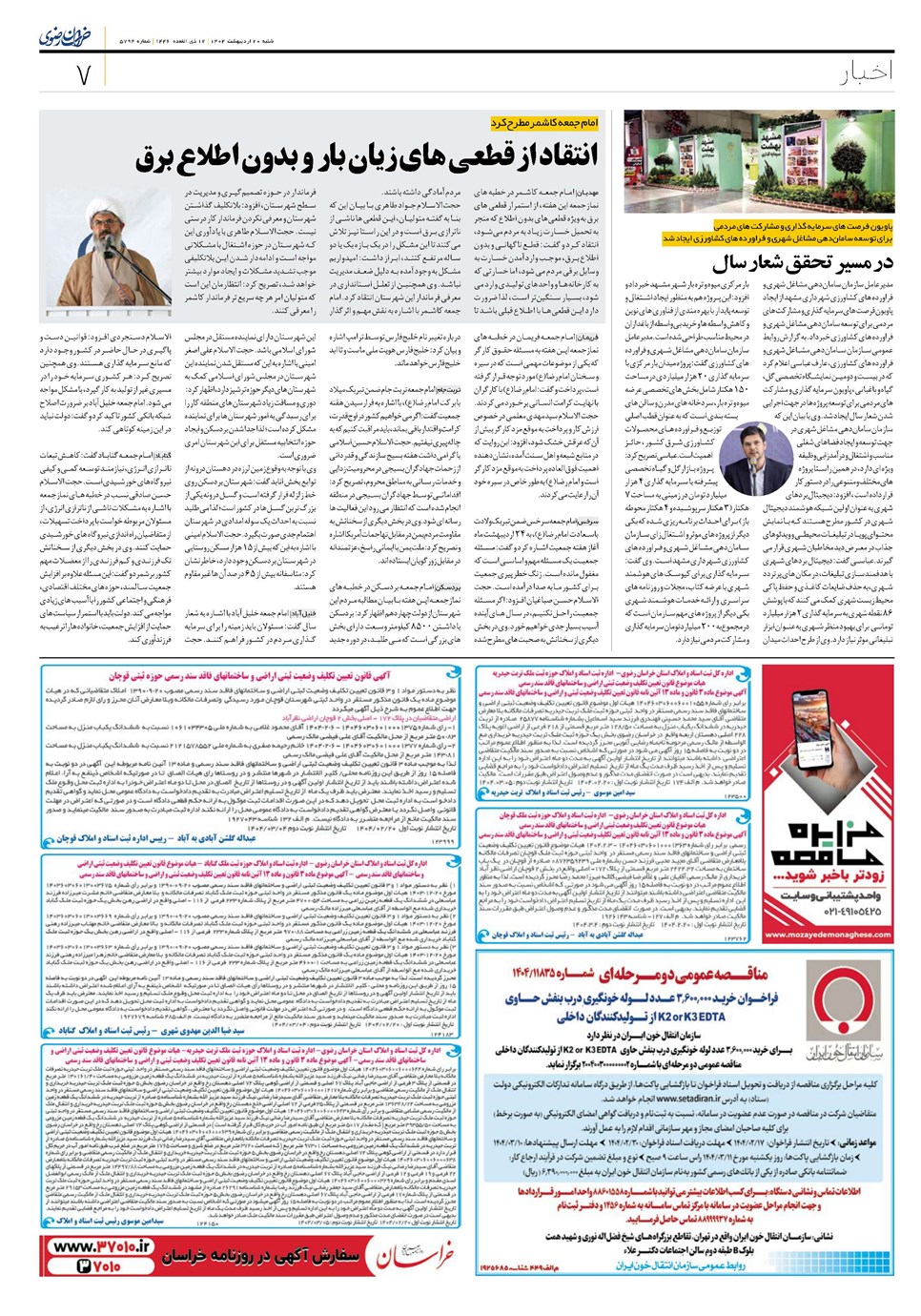 روزنامه تاریخ ۲۱ اردیبهشت ۱۴۰۴
