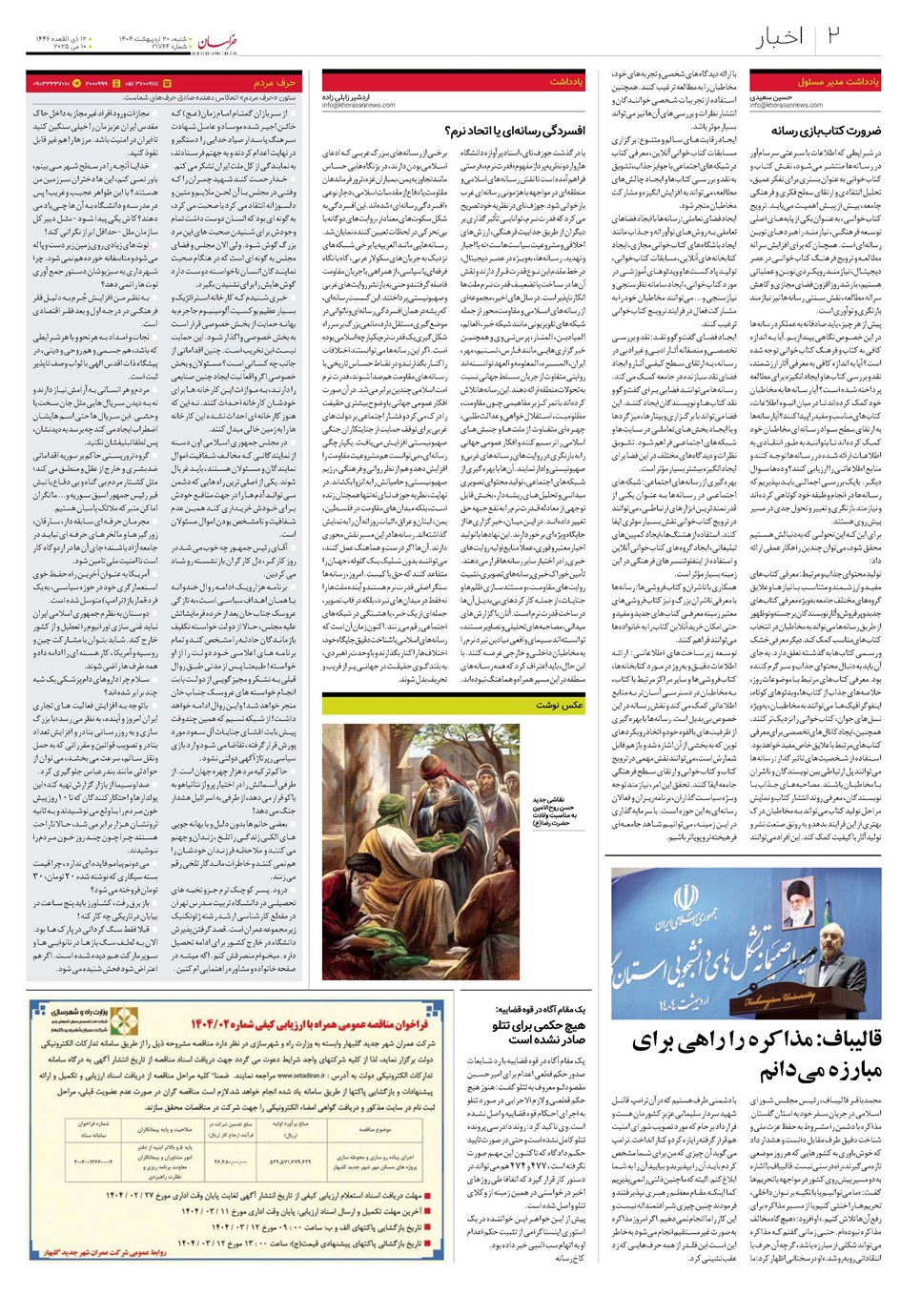 روزنامه تاریخ ۲۱ اردیبهشت ۱۴۰۴