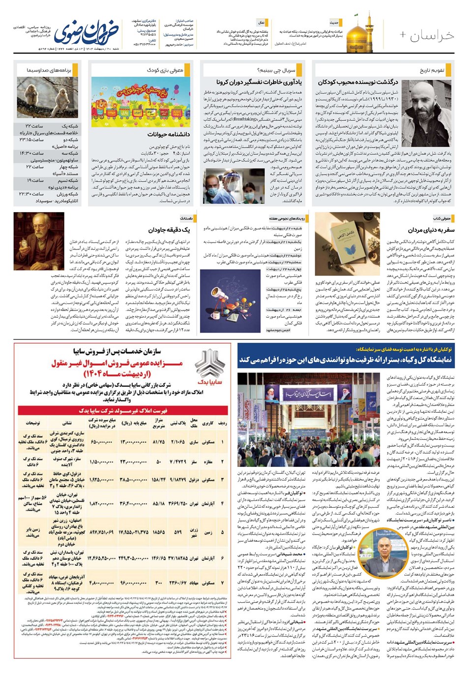 روزنامه تاریخ ۲۱ اردیبهشت ۱۴۰۴