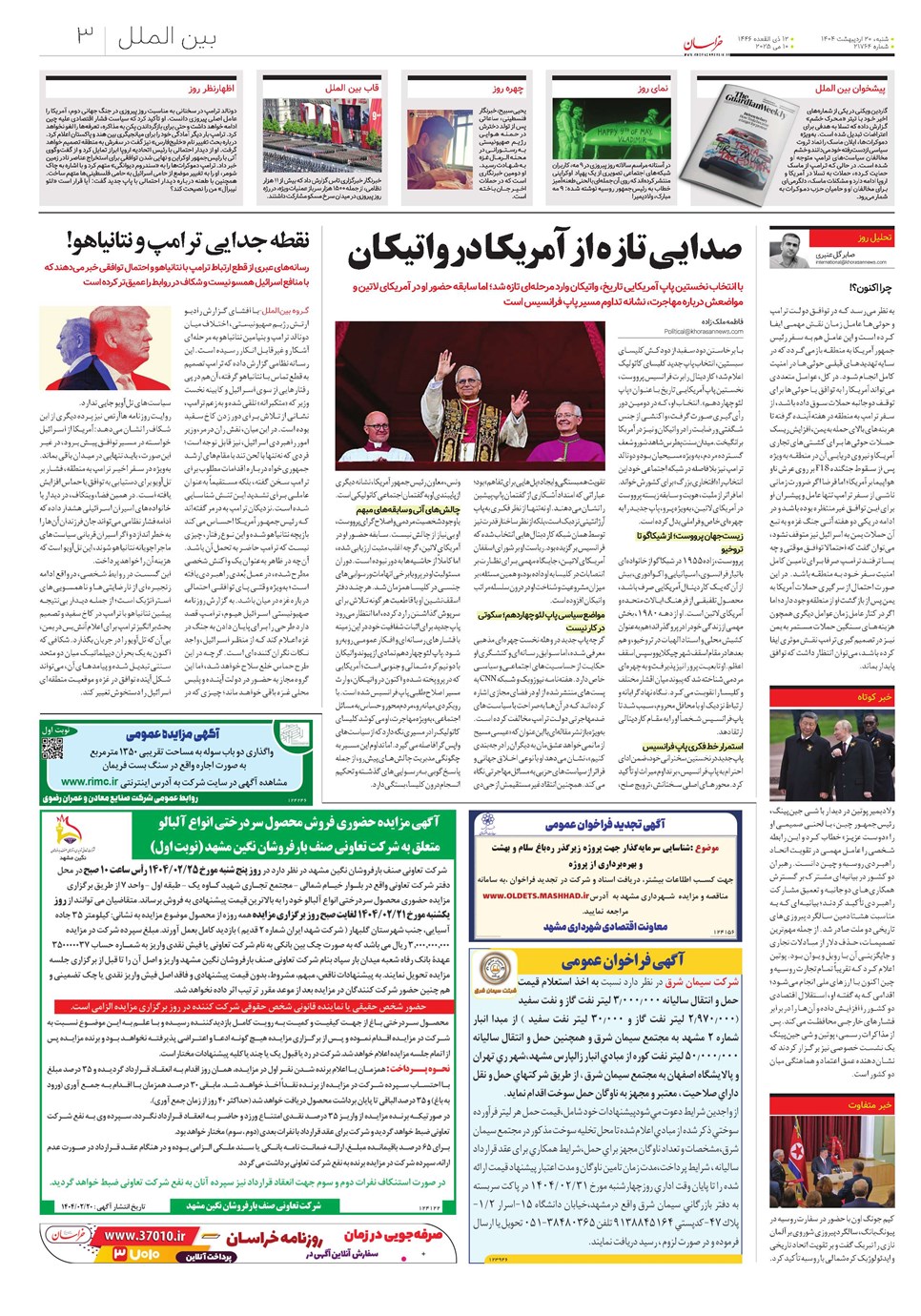 روزنامه تاریخ ۲۱ اردیبهشت ۱۴۰۴