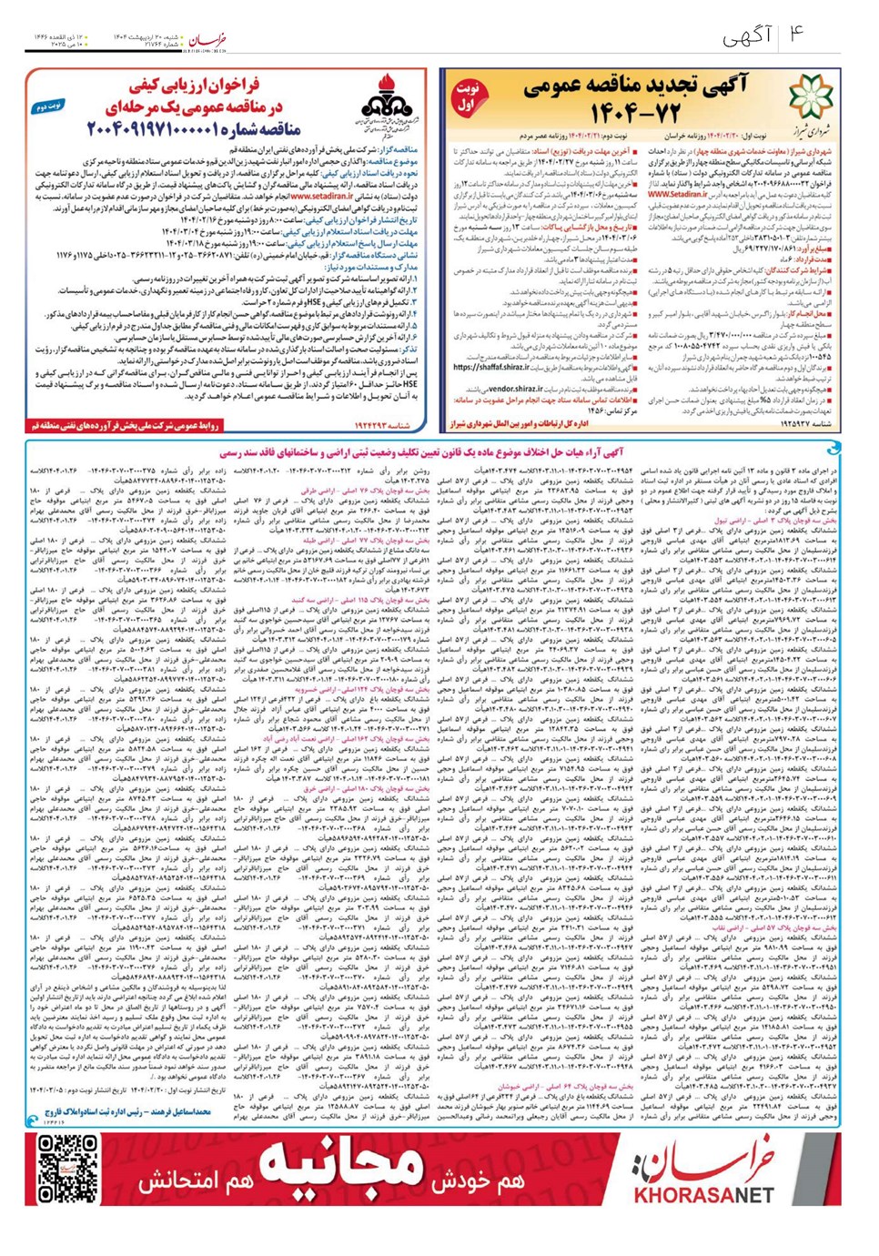 روزنامه تاریخ ۲۱ اردیبهشت ۱۴۰۴