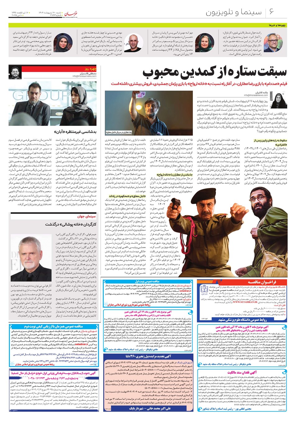 روزنامه تاریخ ۲۱ اردیبهشت ۱۴۰۴