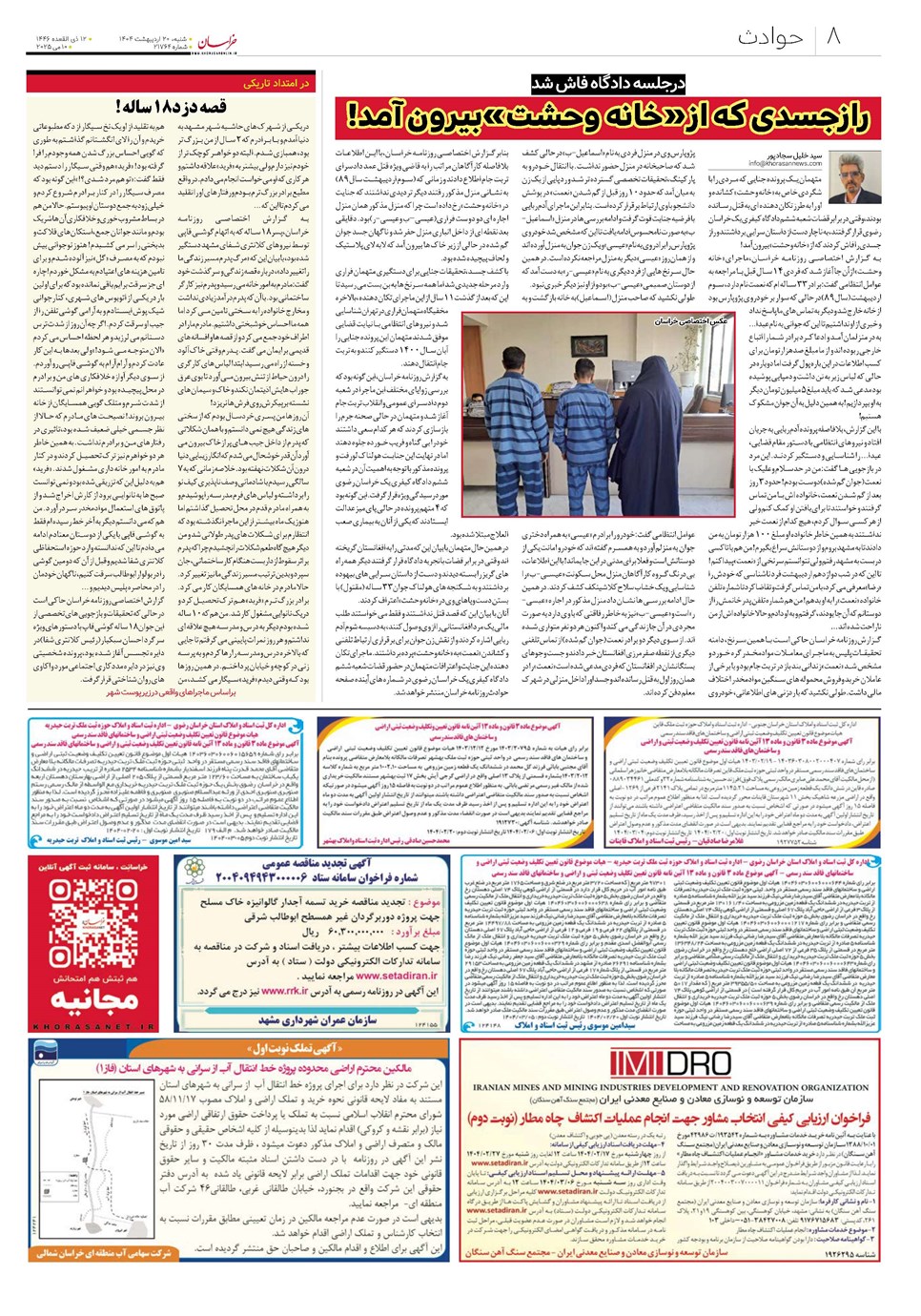 روزنامه تاریخ ۲۱ اردیبهشت ۱۴۰۴