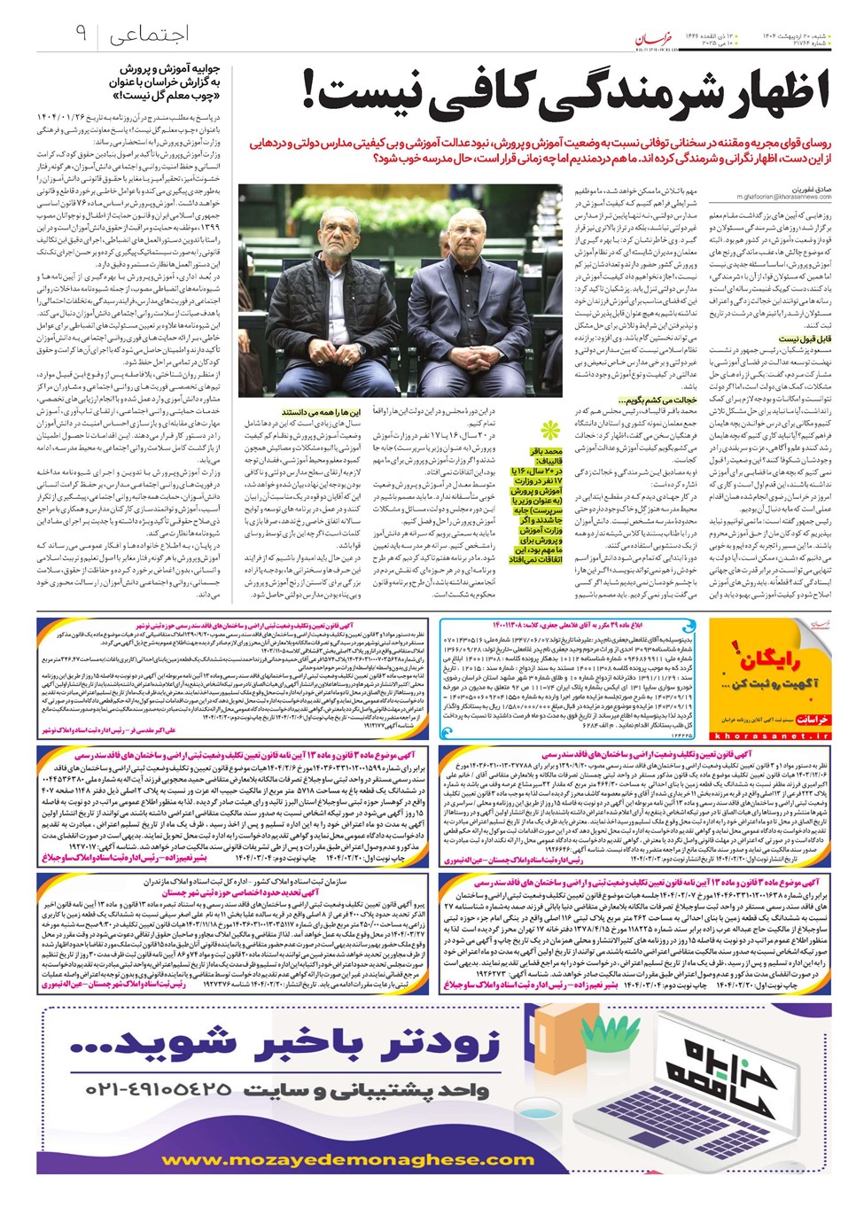 روزنامه تاریخ ۲۱ اردیبهشت ۱۴۰۴