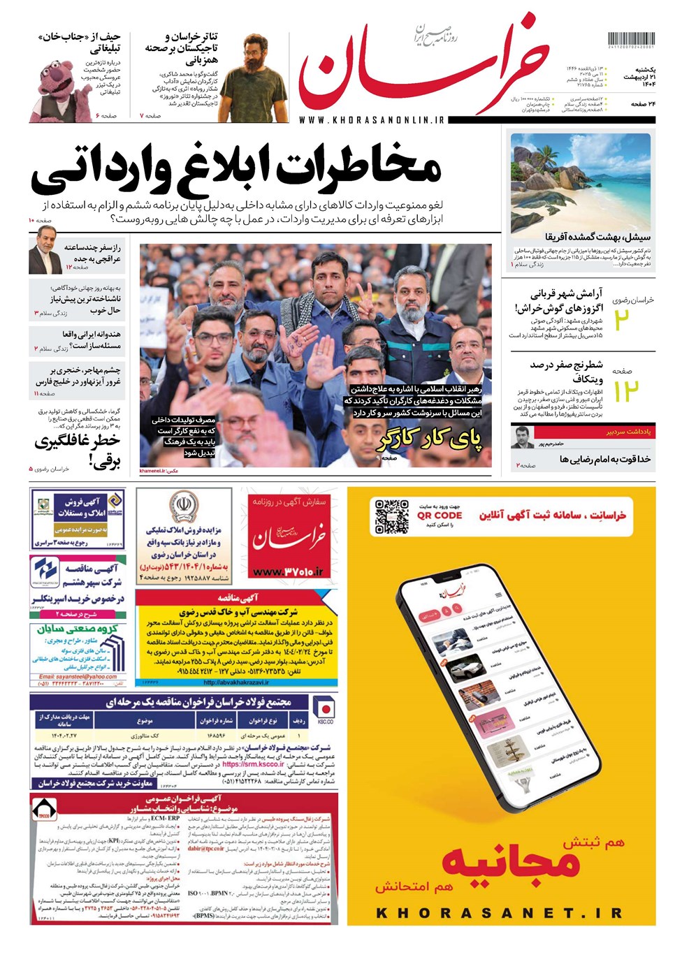 روزنامه تاریخ ۲۲ اردیبهشت ۱۴۰۴