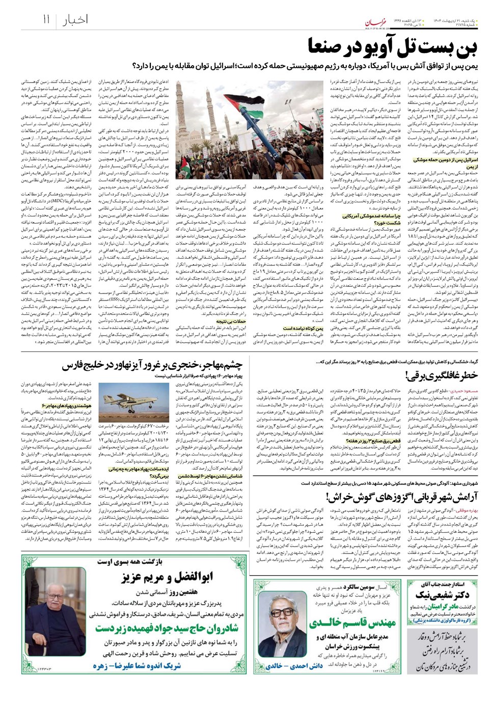 روزنامه تاریخ ۲۲ اردیبهشت ۱۴۰۴