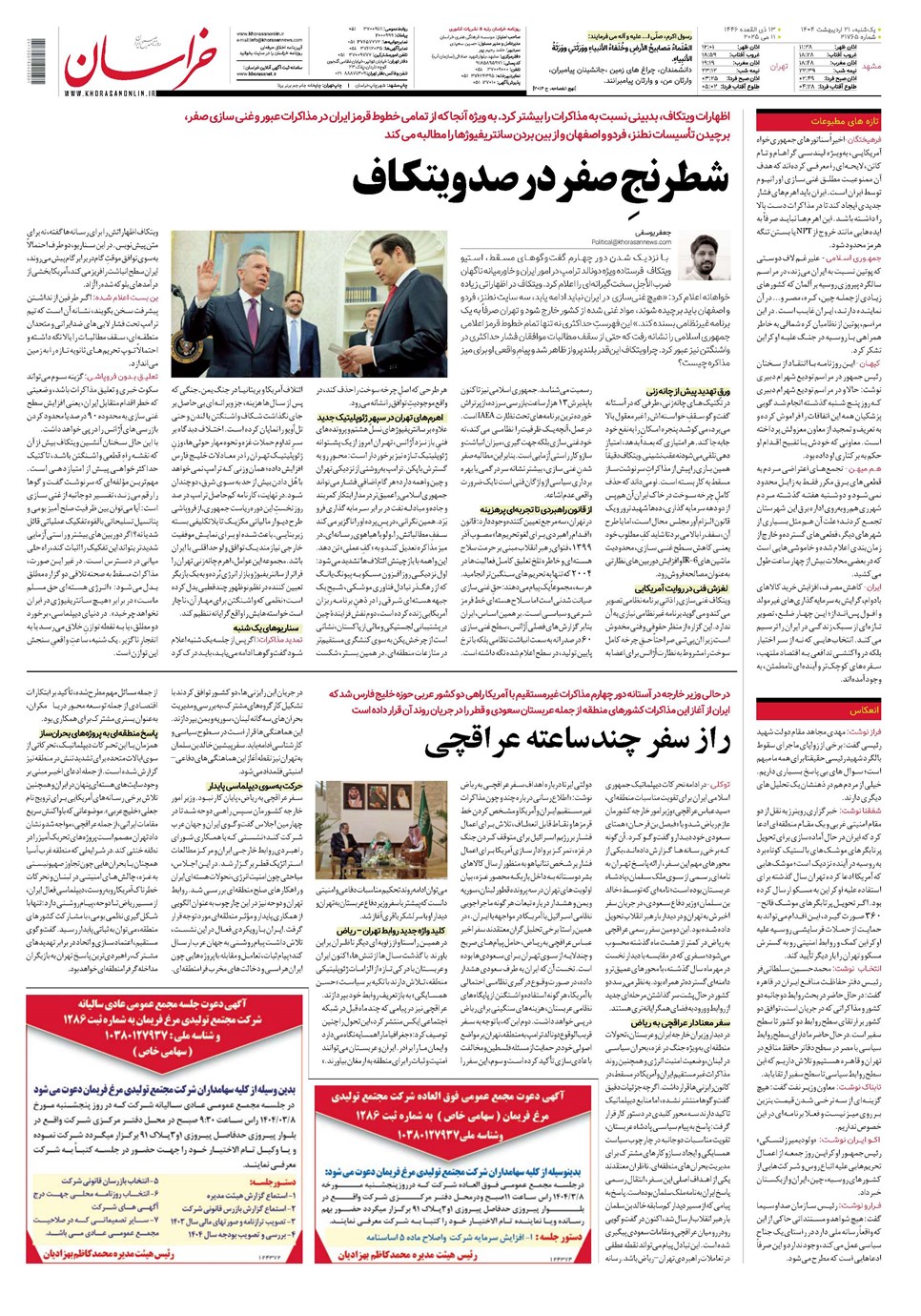 روزنامه تاریخ ۲۲ اردیبهشت ۱۴۰۴