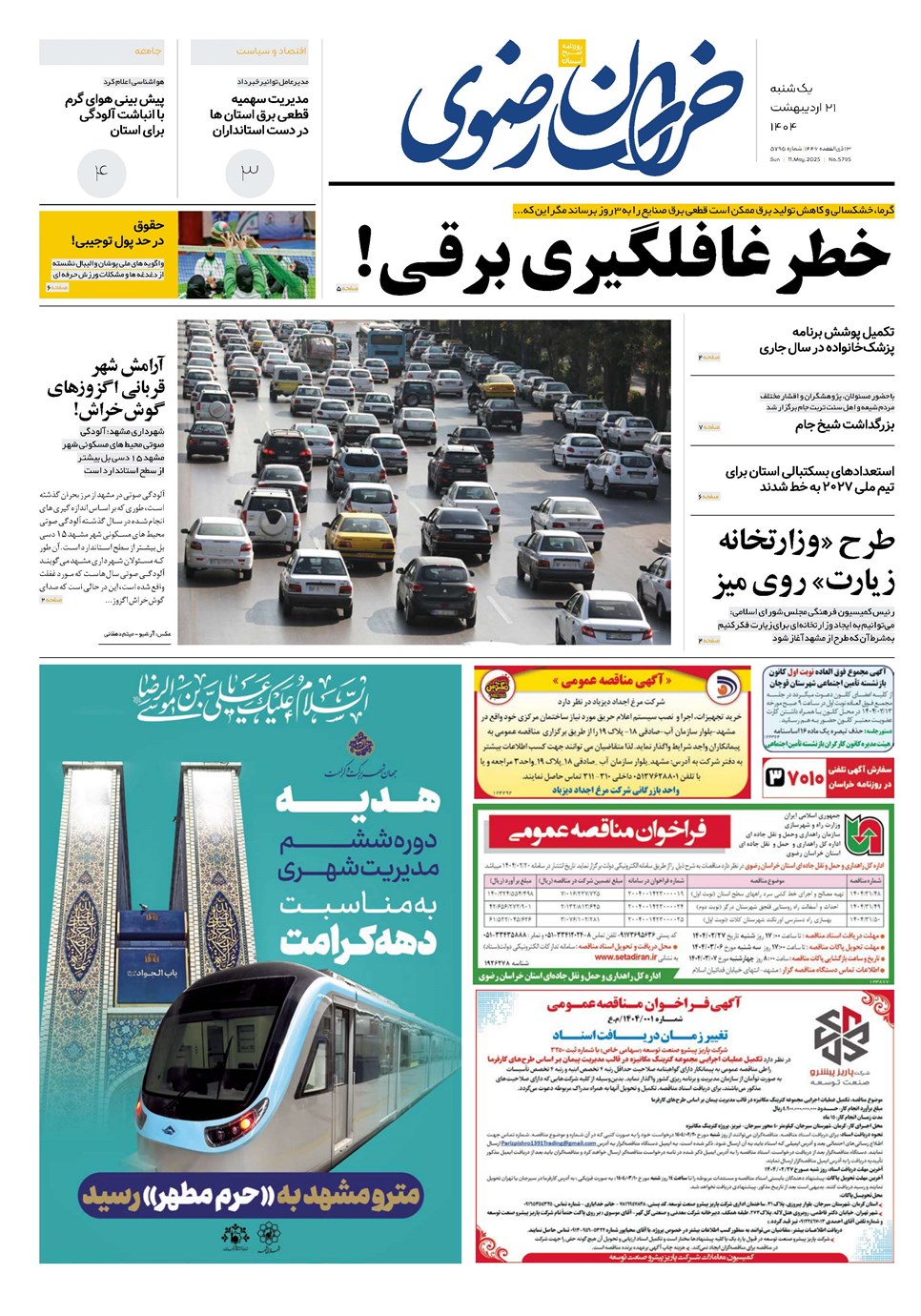 روزنامه تاریخ ۲۲ اردیبهشت ۱۴۰۴