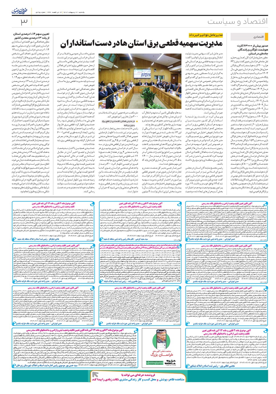 روزنامه تاریخ ۲۲ اردیبهشت ۱۴۰۴