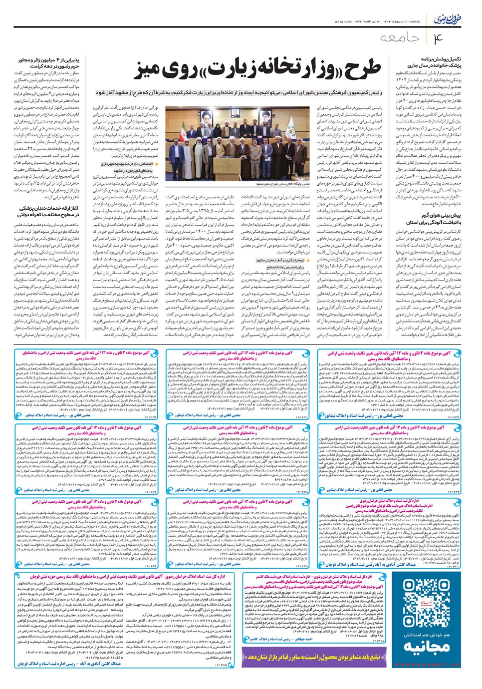 روزنامه تاریخ ۲۲ اردیبهشت ۱۴۰۴