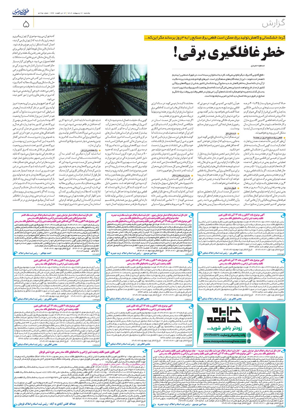 روزنامه تاریخ ۲۲ اردیبهشت ۱۴۰۴