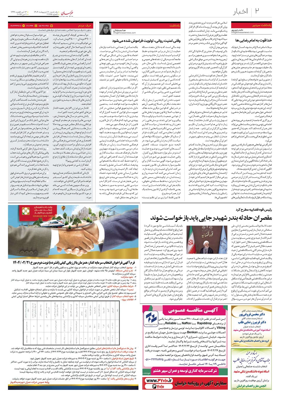 روزنامه تاریخ ۲۲ اردیبهشت ۱۴۰۴