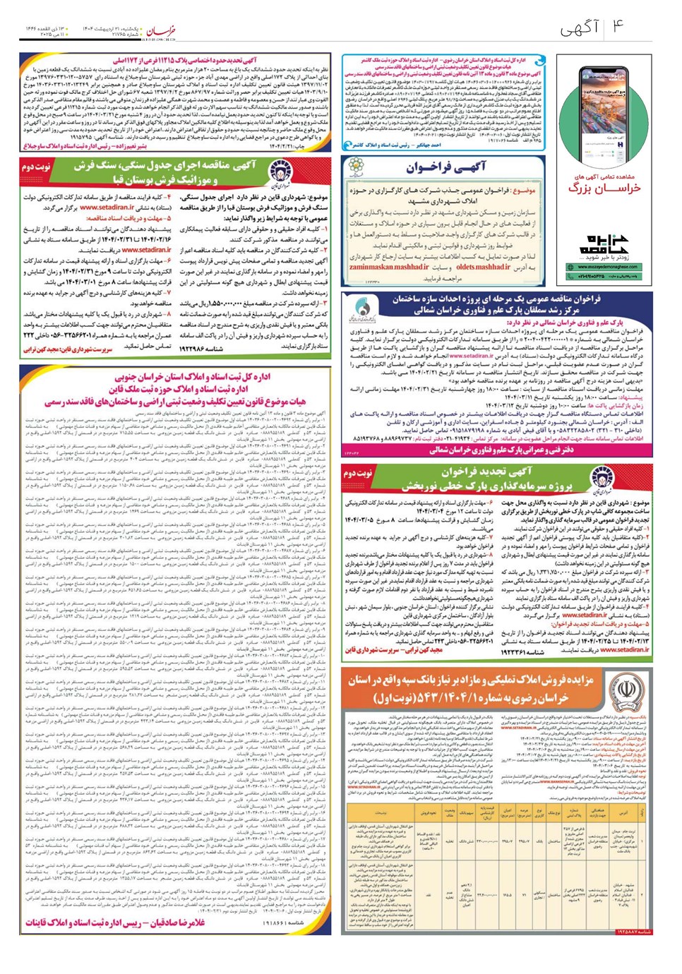 روزنامه تاریخ ۲۲ اردیبهشت ۱۴۰۴