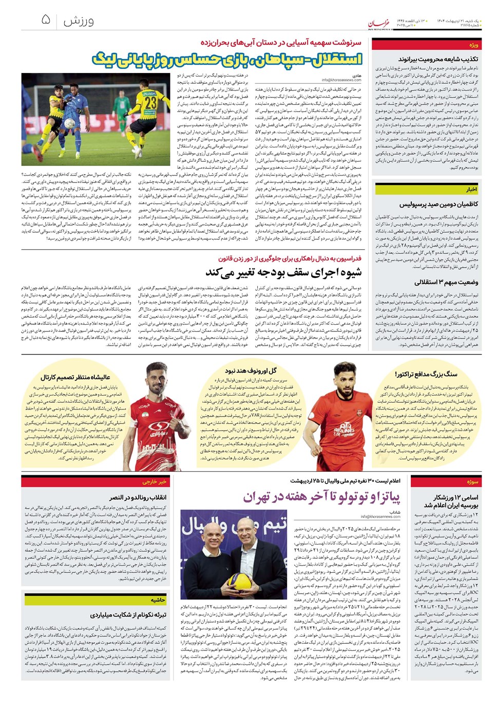 روزنامه تاریخ ۲۲ اردیبهشت ۱۴۰۴