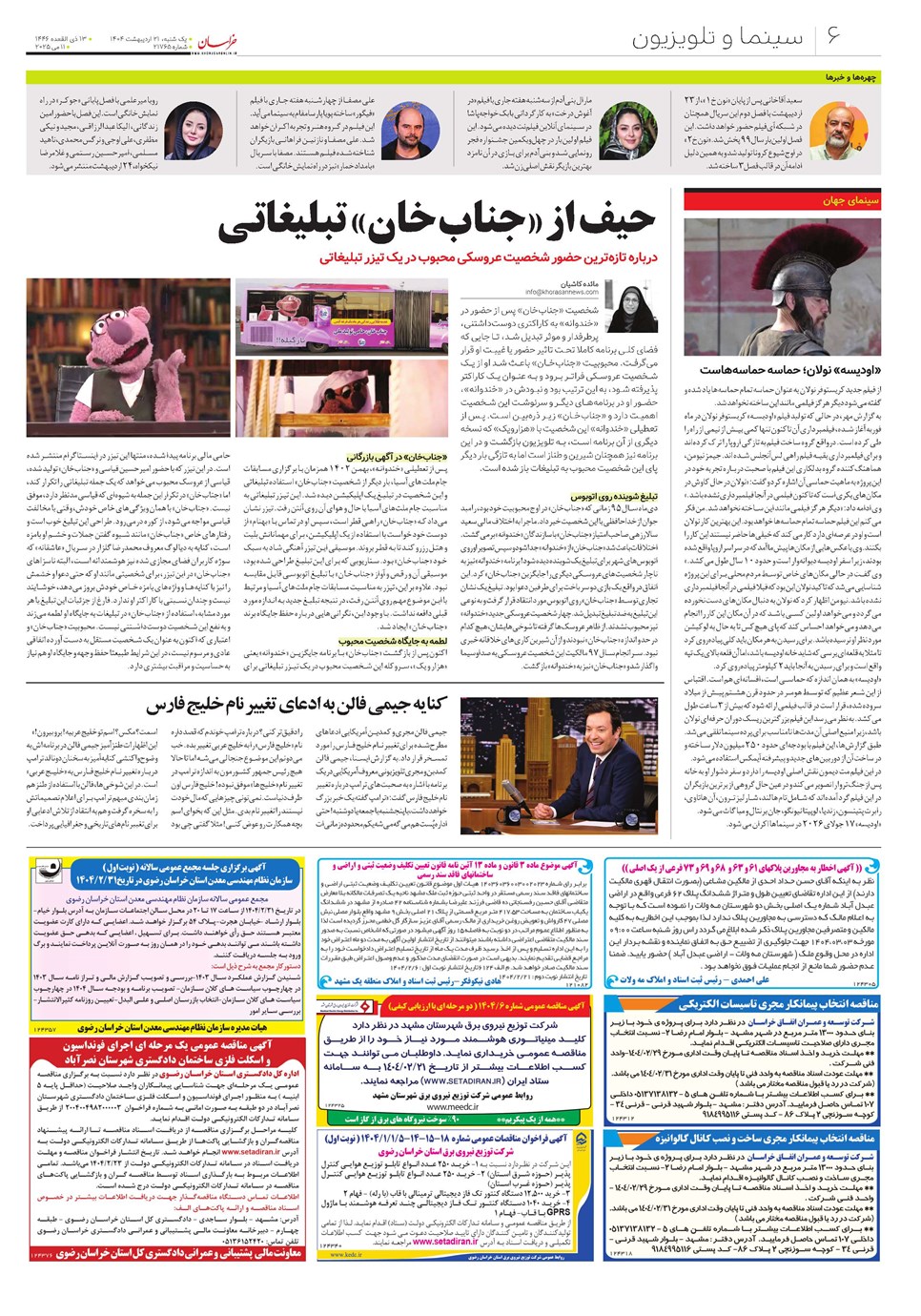 روزنامه تاریخ ۲۲ اردیبهشت ۱۴۰۴
