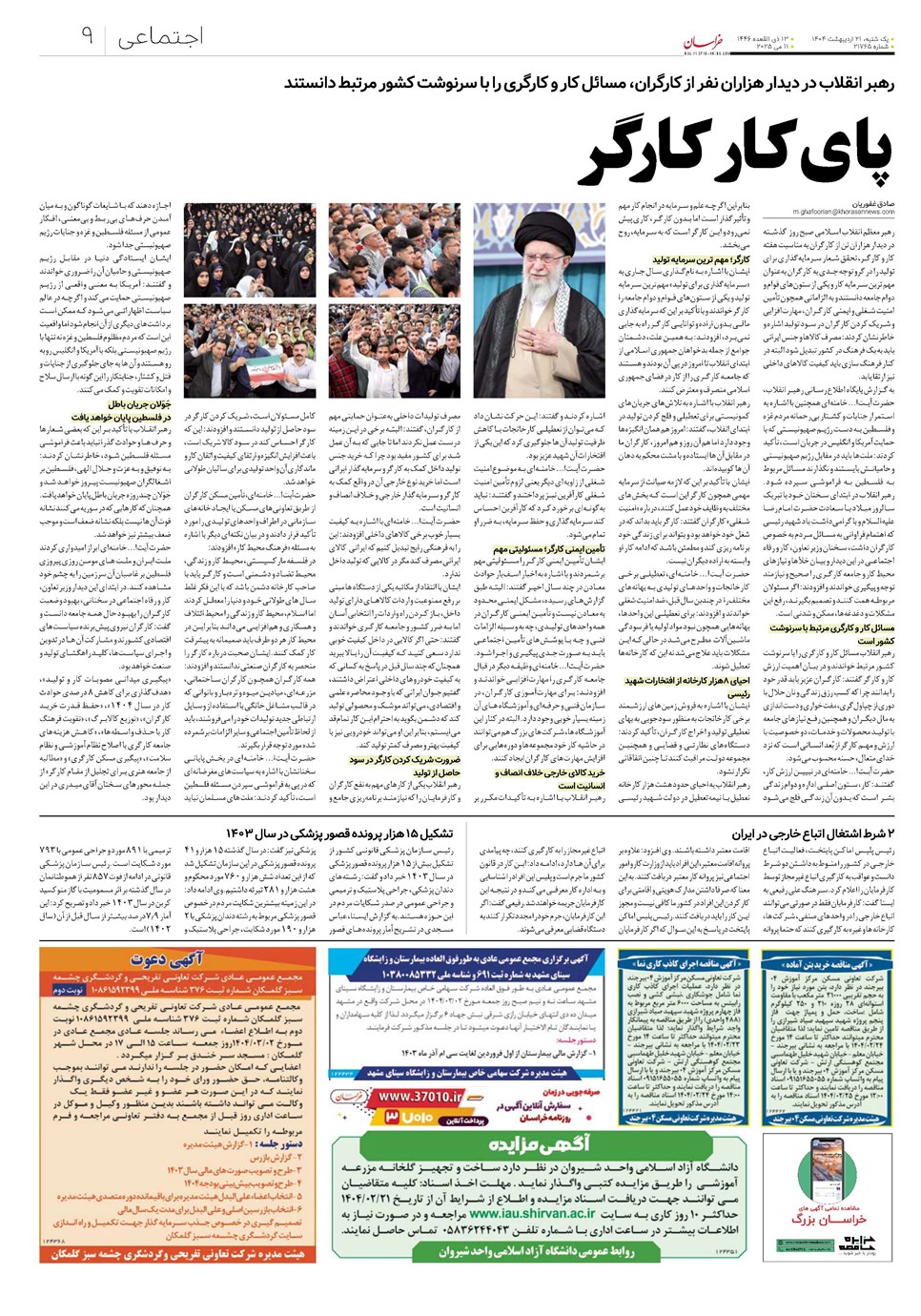 روزنامه تاریخ ۲۲ اردیبهشت ۱۴۰۴