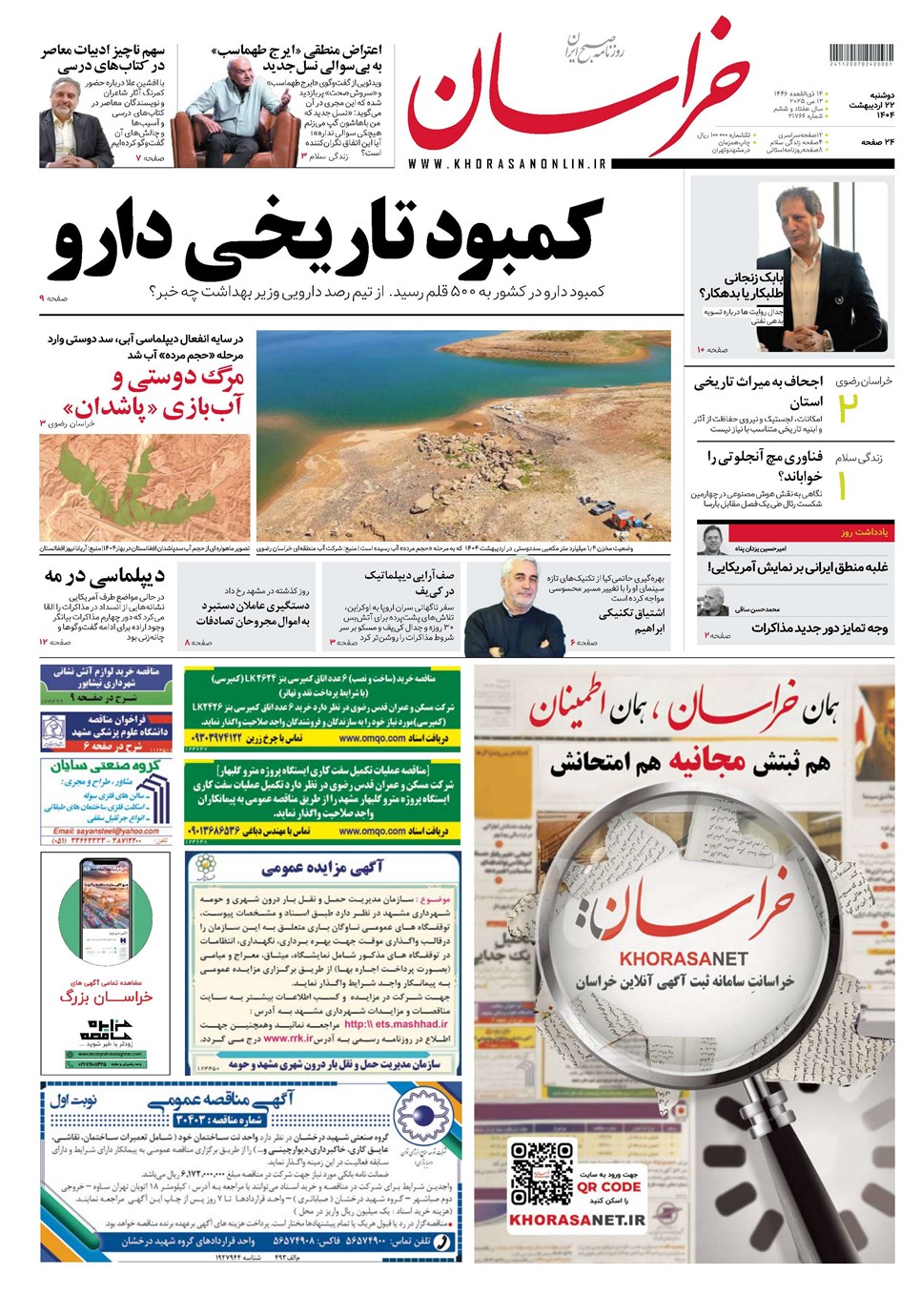 روزنامه تاریخ ۲۳ اردیبهشت ۱۴۰۴