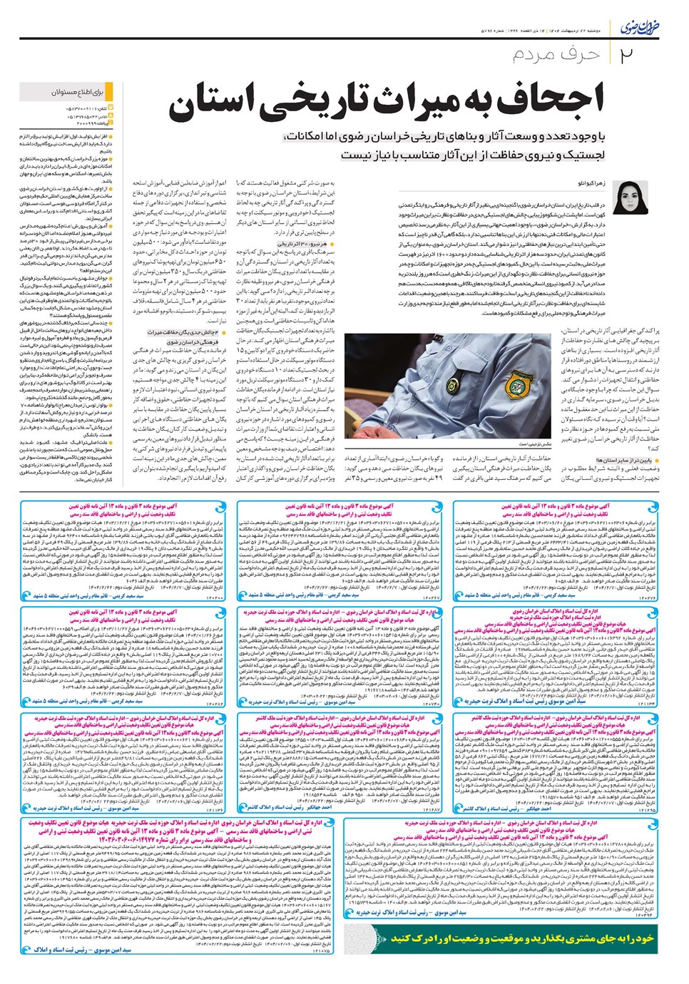 روزنامه تاریخ ۲۳ اردیبهشت ۱۴۰۴