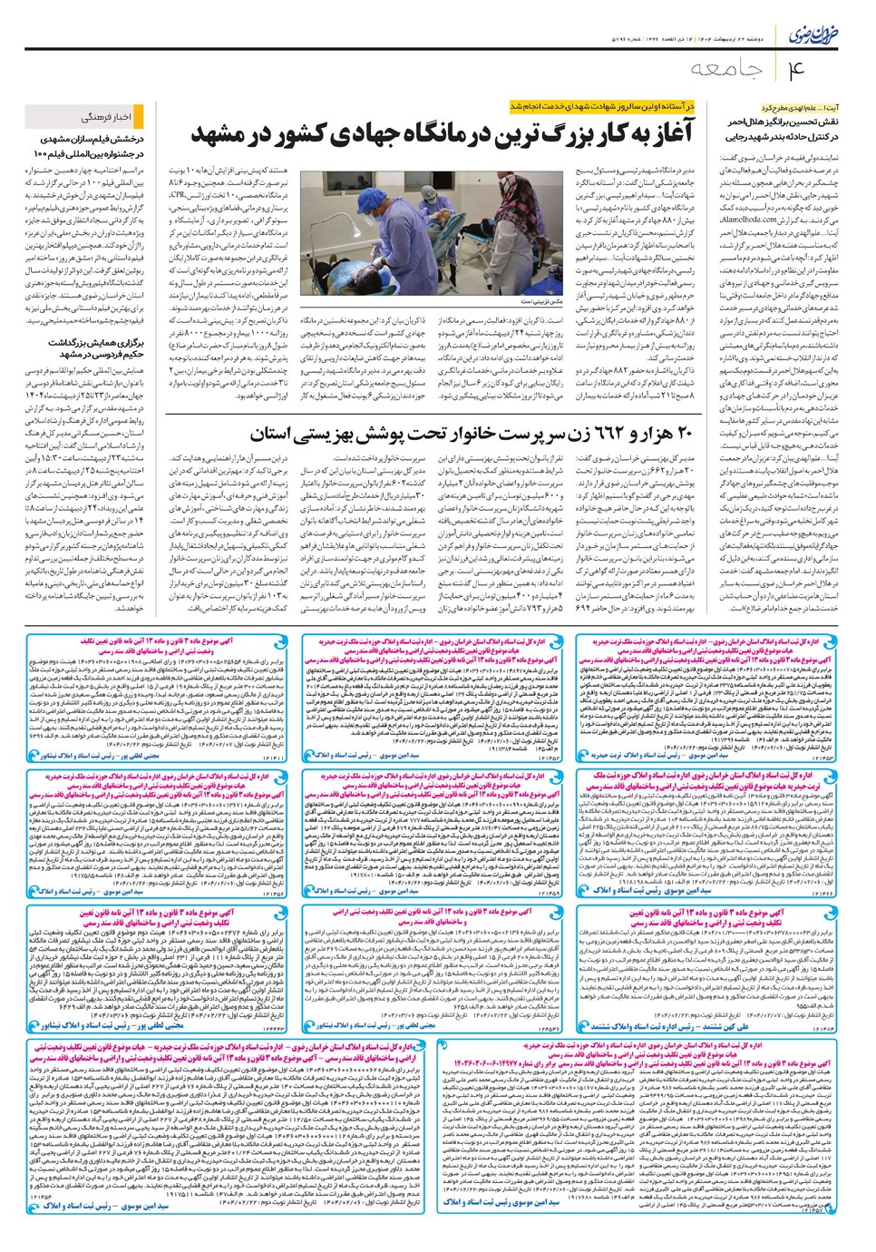 روزنامه تاریخ ۲۳ اردیبهشت ۱۴۰۴