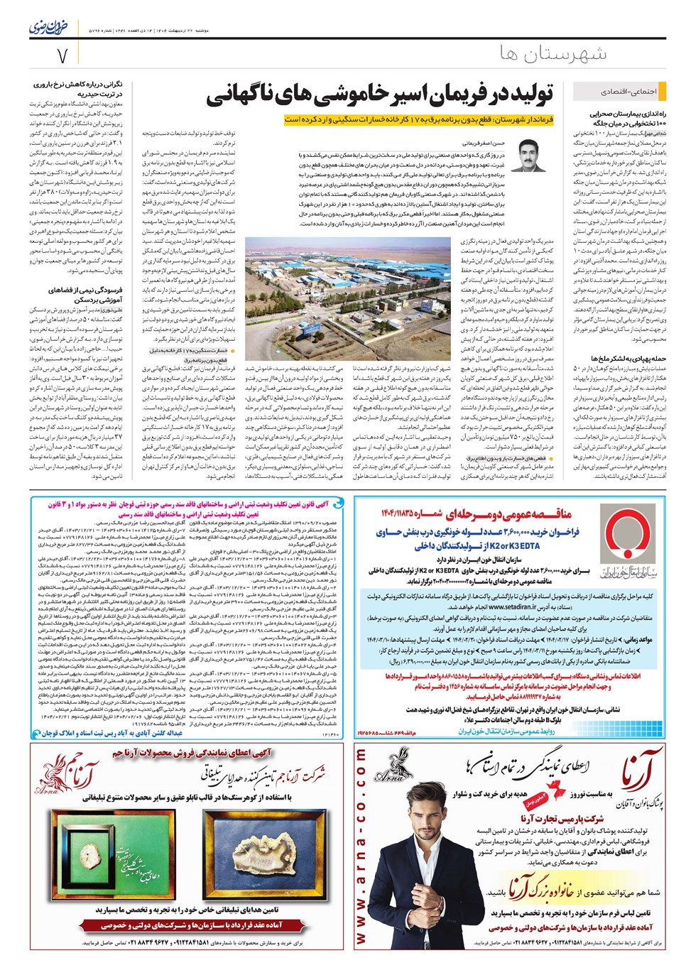 روزنامه تاریخ ۲۳ اردیبهشت ۱۴۰۴