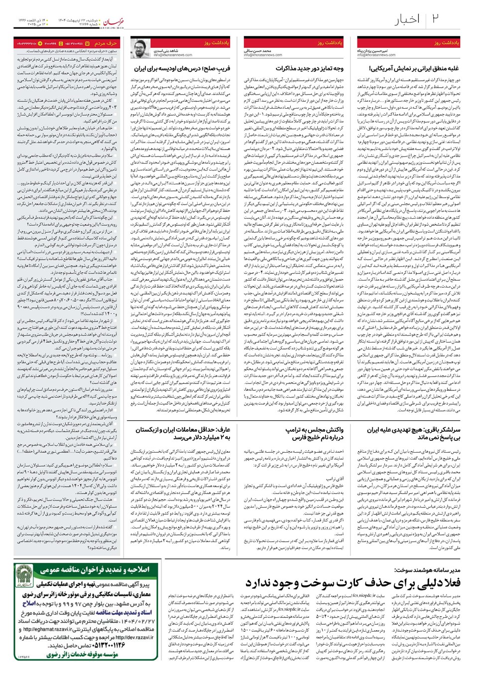 روزنامه تاریخ ۲۳ اردیبهشت ۱۴۰۴