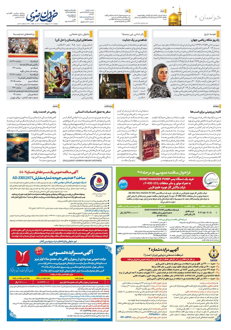 روزنامه تاریخ ۲۳ اردیبهشت ۱۴۰۴