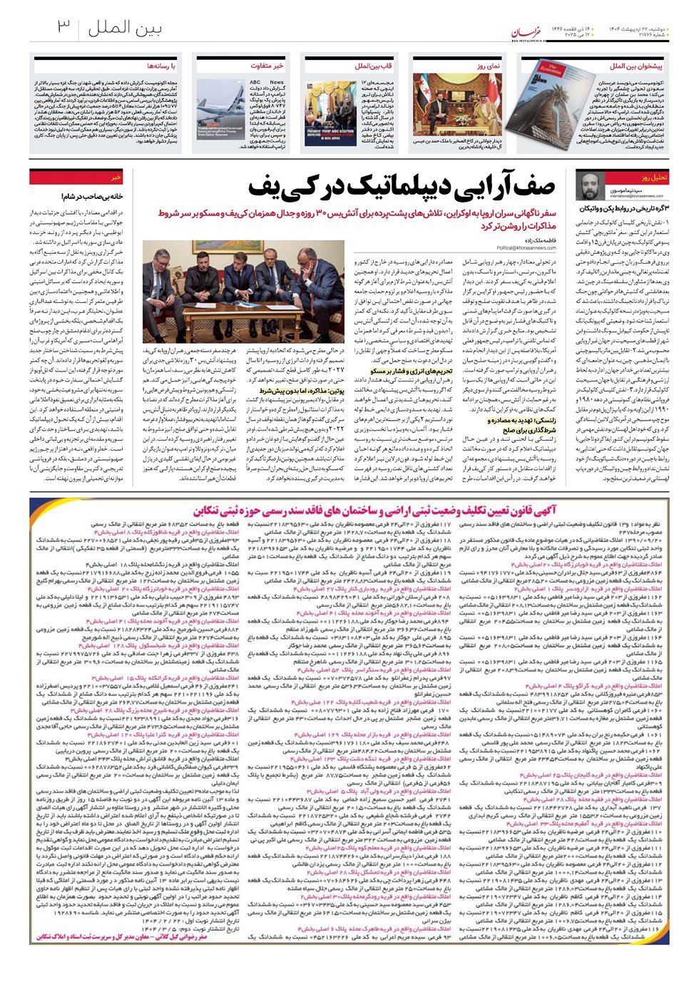 روزنامه تاریخ ۲۳ اردیبهشت ۱۴۰۴