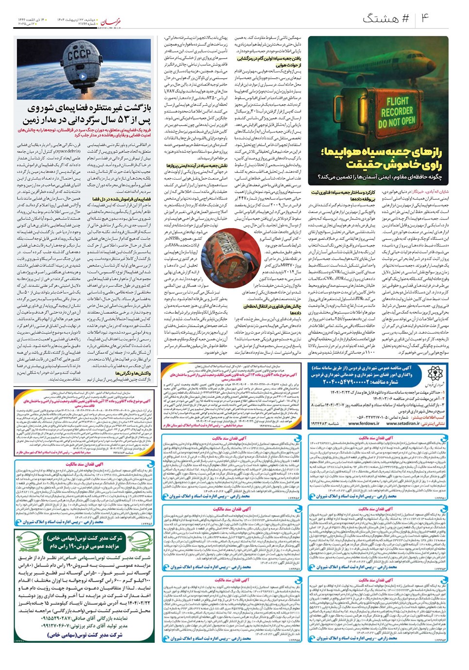 روزنامه تاریخ ۲۳ اردیبهشت ۱۴۰۴