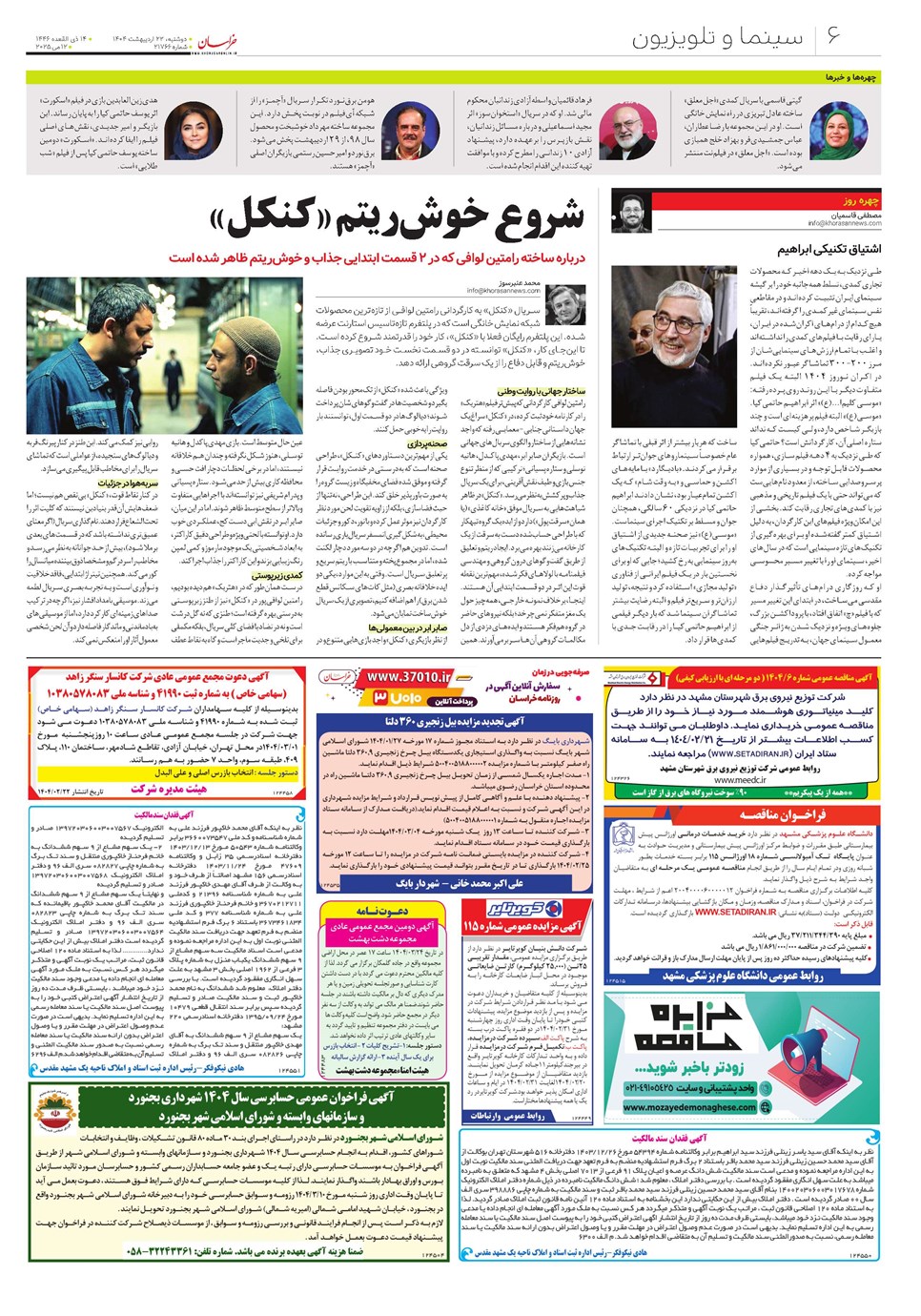 روزنامه تاریخ ۲۳ اردیبهشت ۱۴۰۴