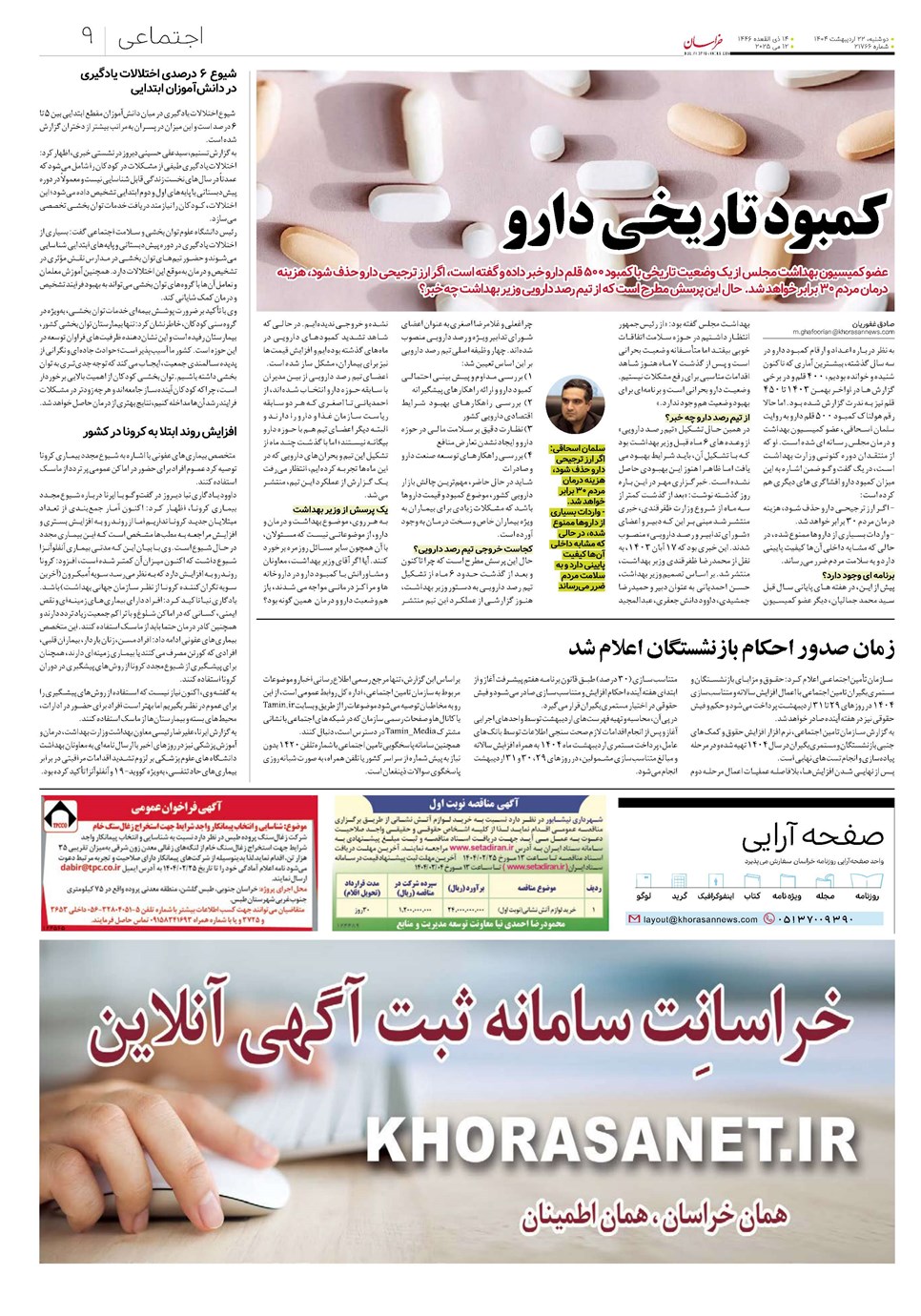 روزنامه تاریخ ۲۳ اردیبهشت ۱۴۰۴