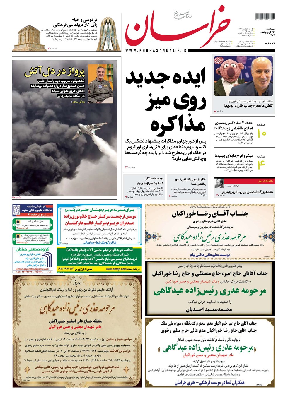 روزنامه تاریخ ۲۴ اردیبهشت ۱۴۰۴