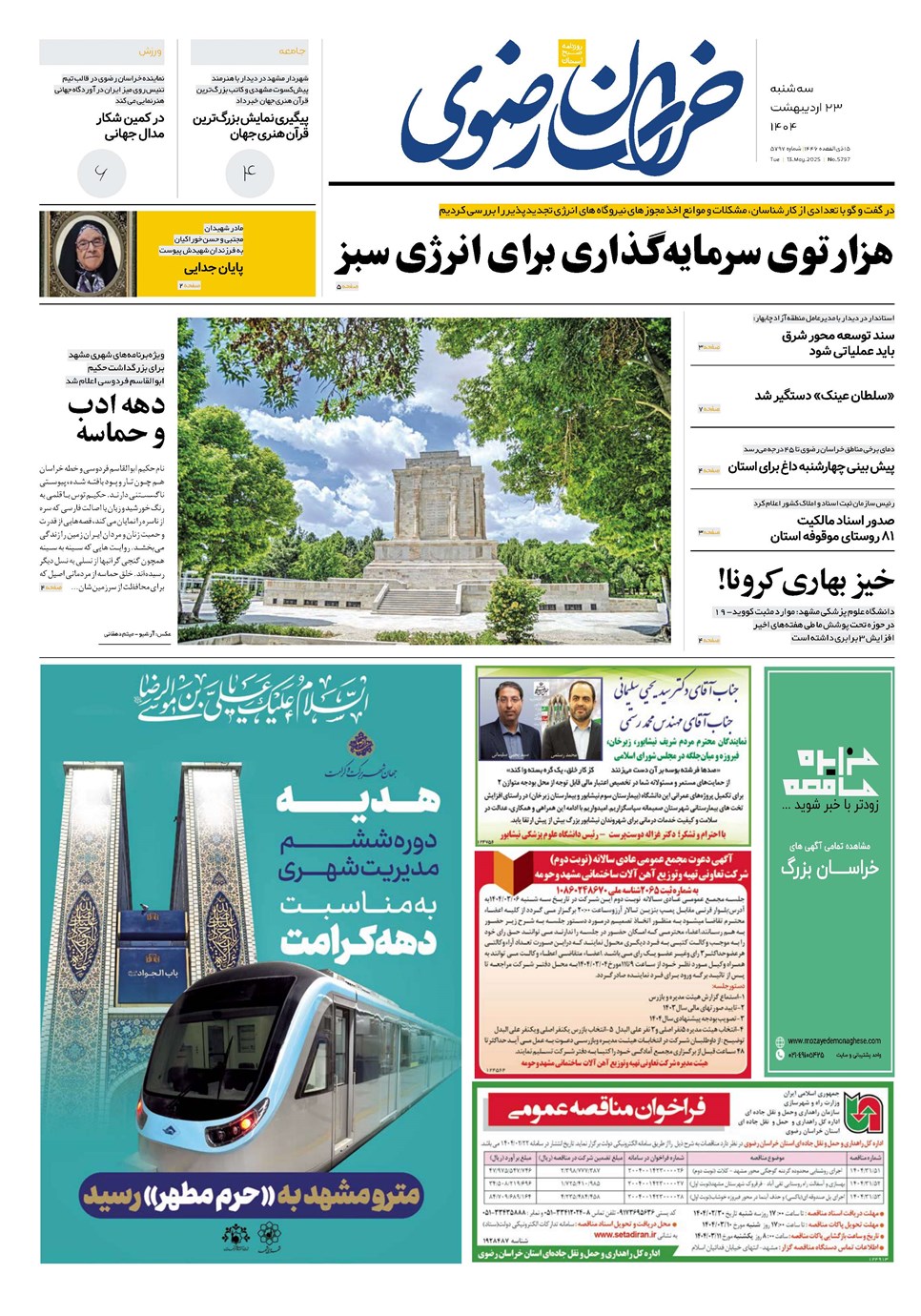 روزنامه تاریخ ۲۴ اردیبهشت ۱۴۰۴