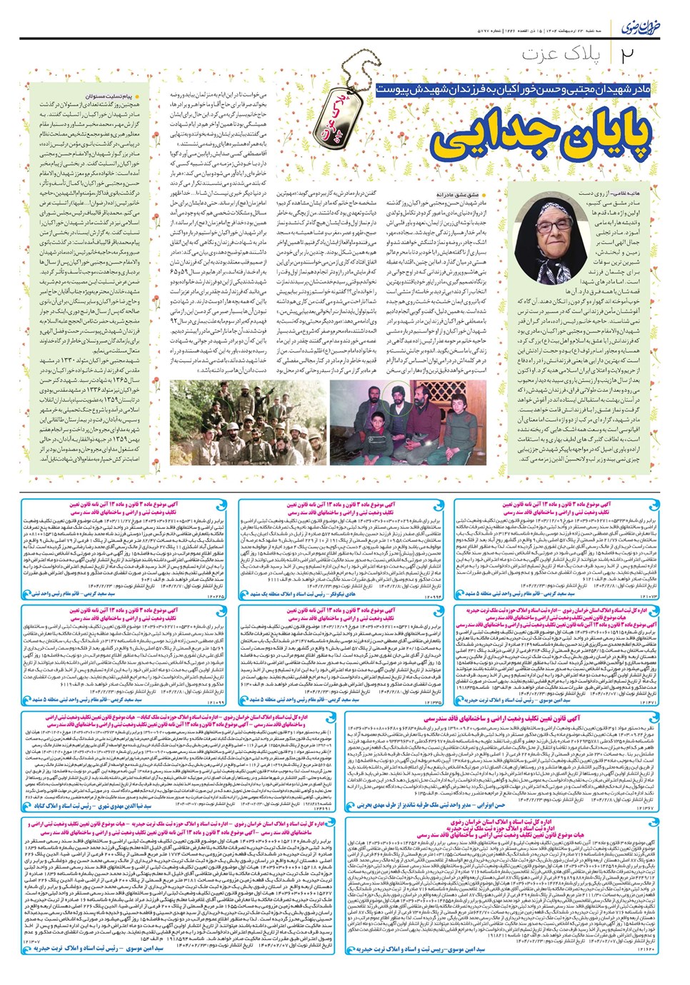 روزنامه تاریخ ۲۴ اردیبهشت ۱۴۰۴