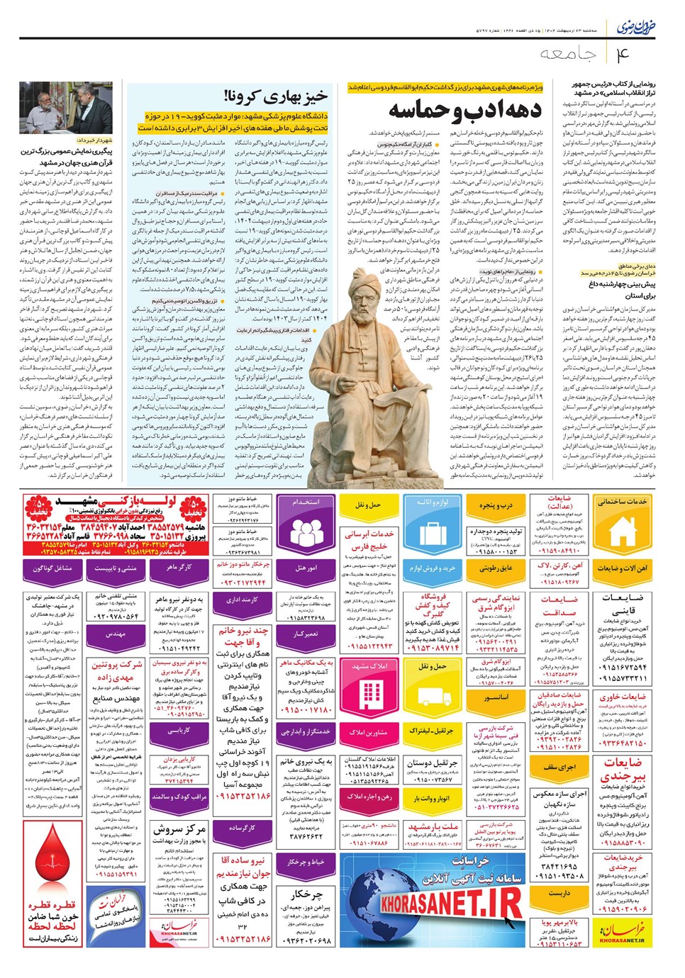 روزنامه تاریخ ۲۴ اردیبهشت ۱۴۰۴