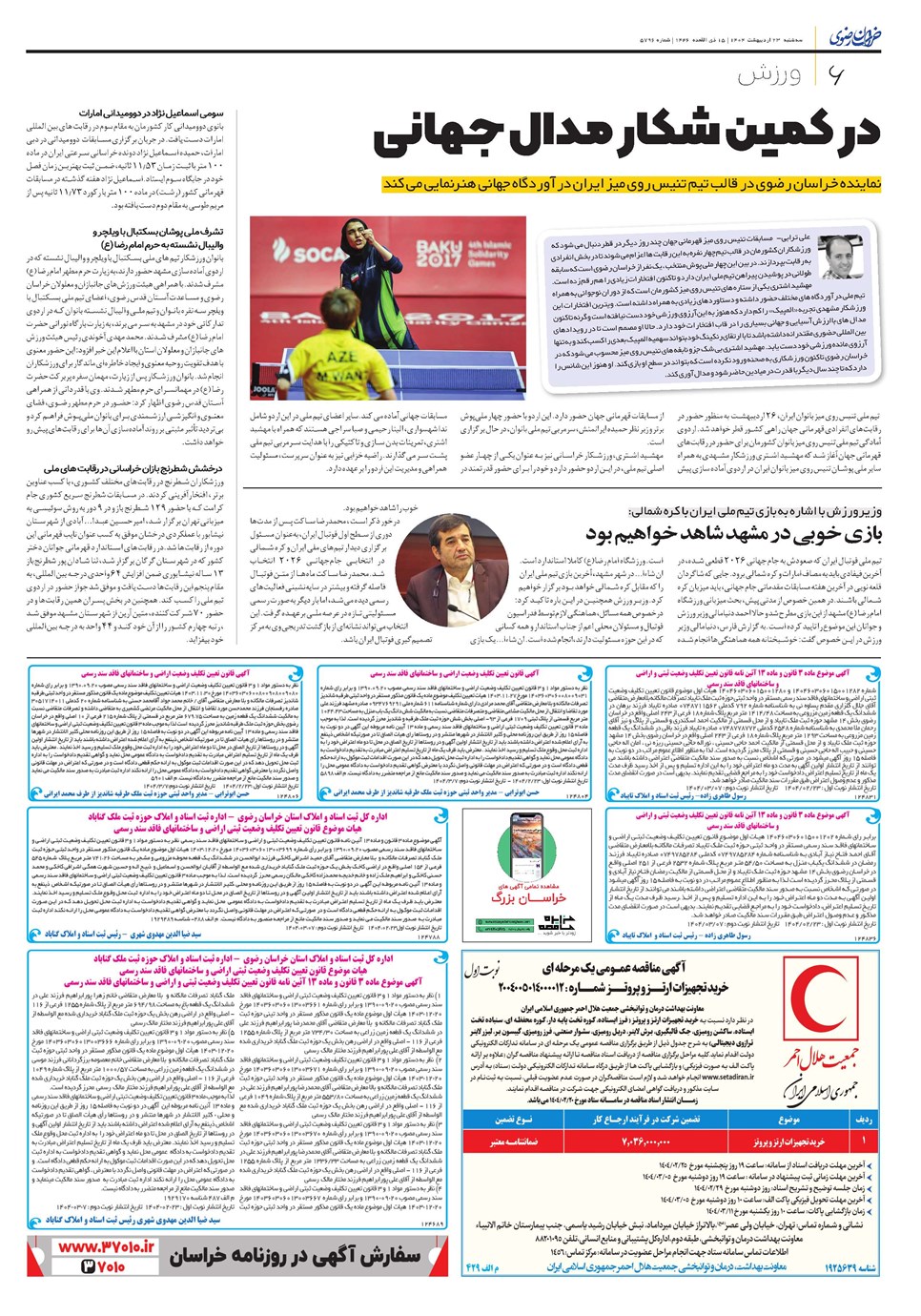 روزنامه تاریخ ۲۴ اردیبهشت ۱۴۰۴